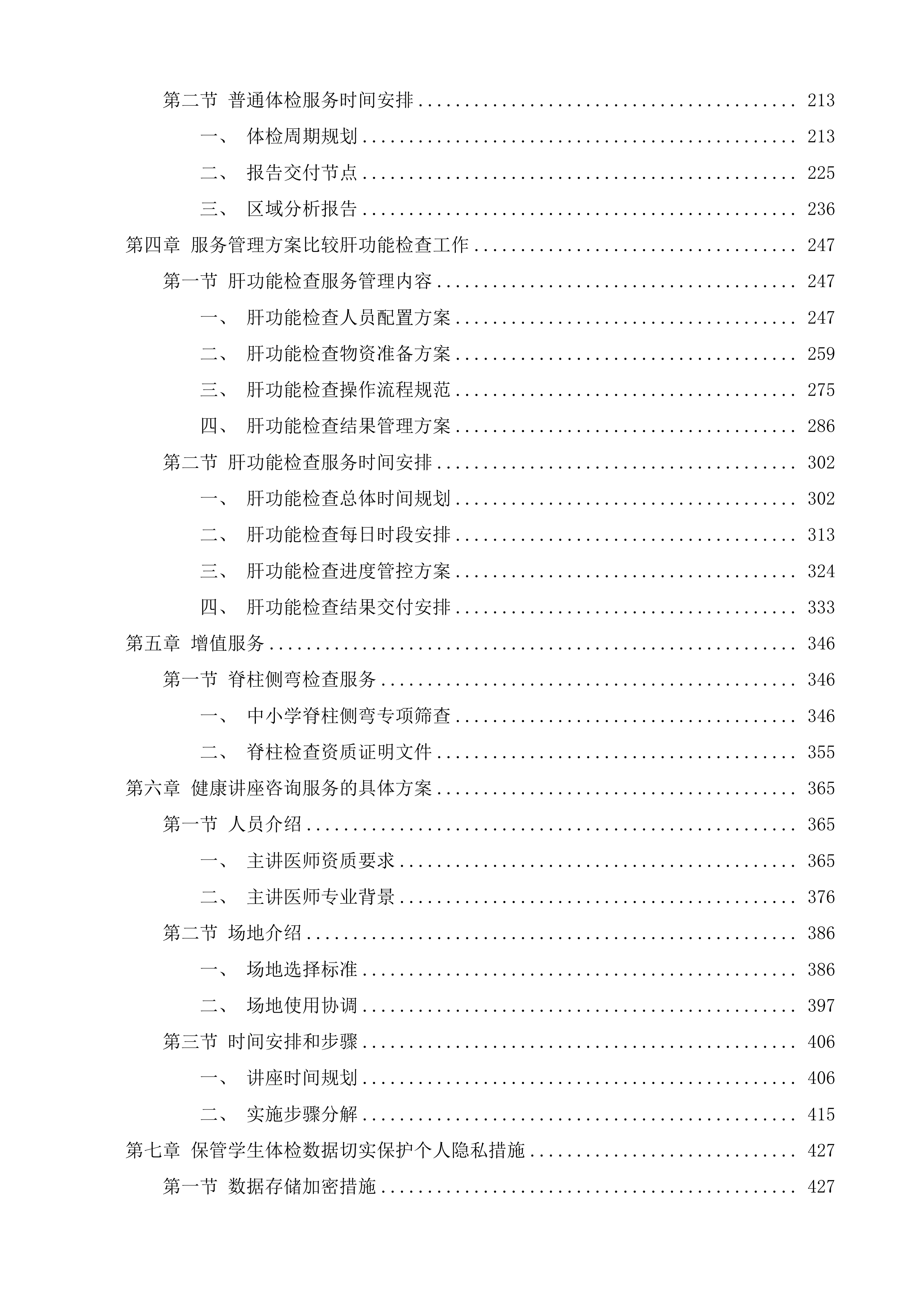 苏州市姑苏区中小学生体检项目投标方案.docx 第2页