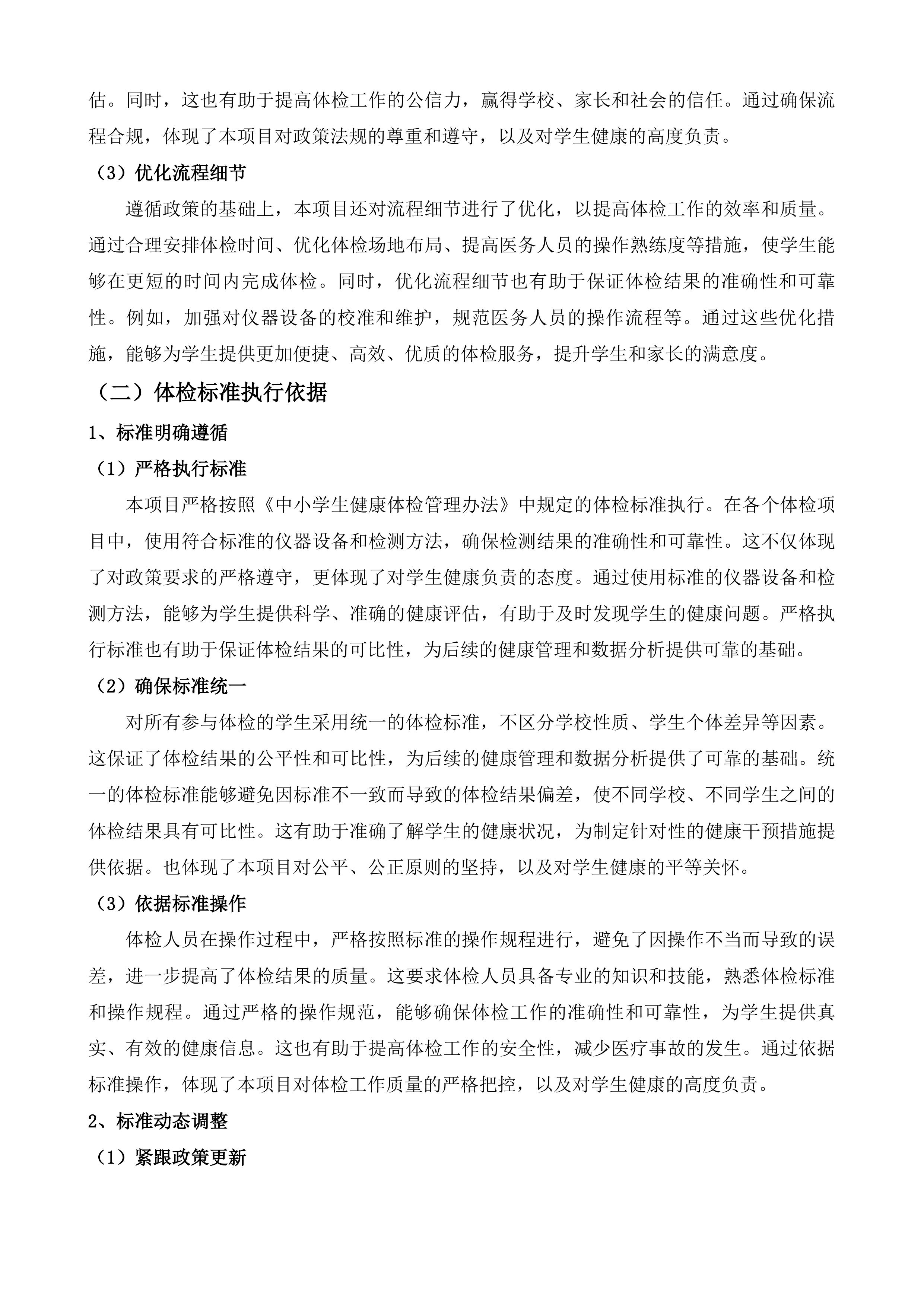 苏州市姑苏区中小学生体检项目投标方案.docx 第6页