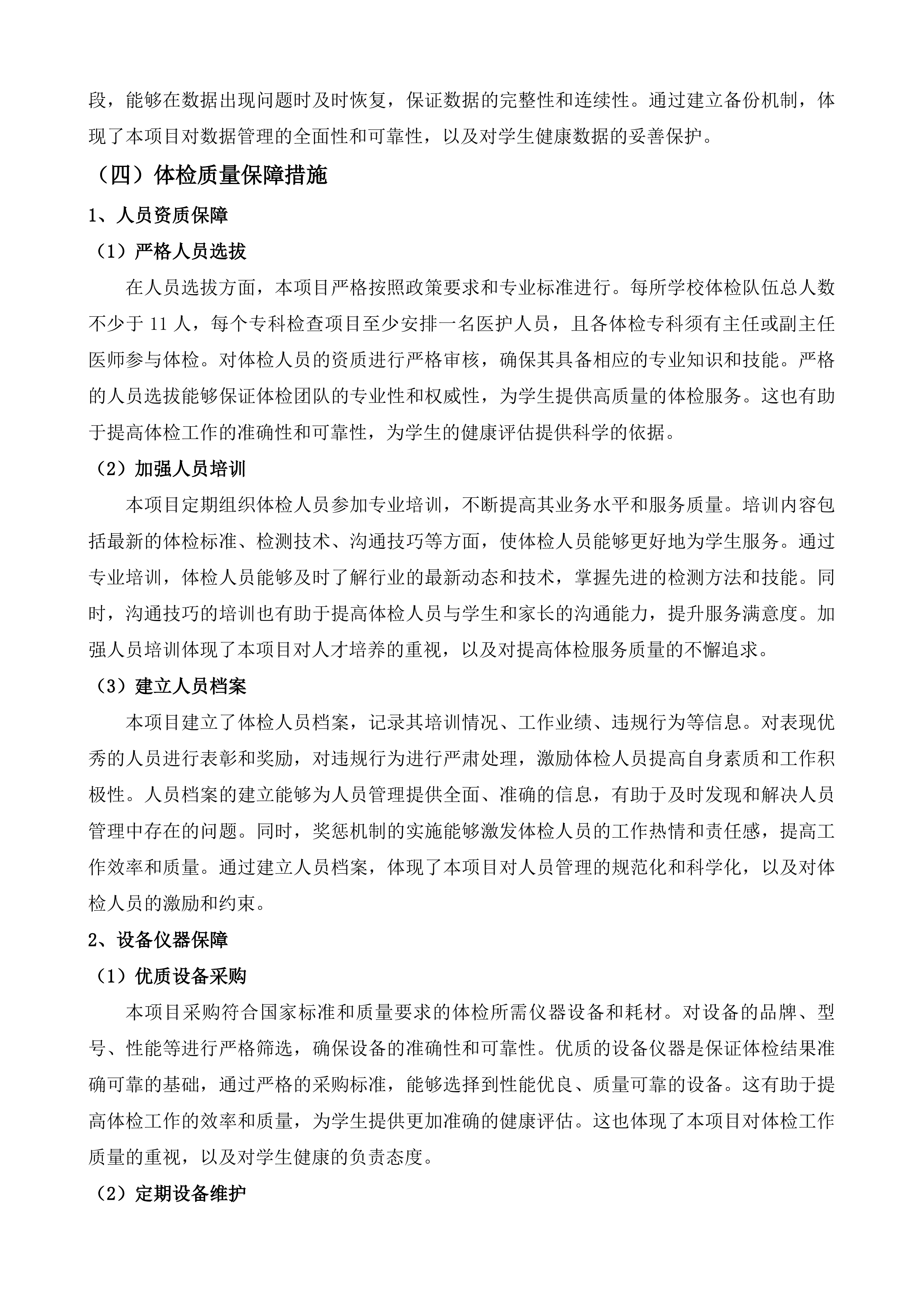 苏州市姑苏区中小学生体检项目投标方案.docx 第10页