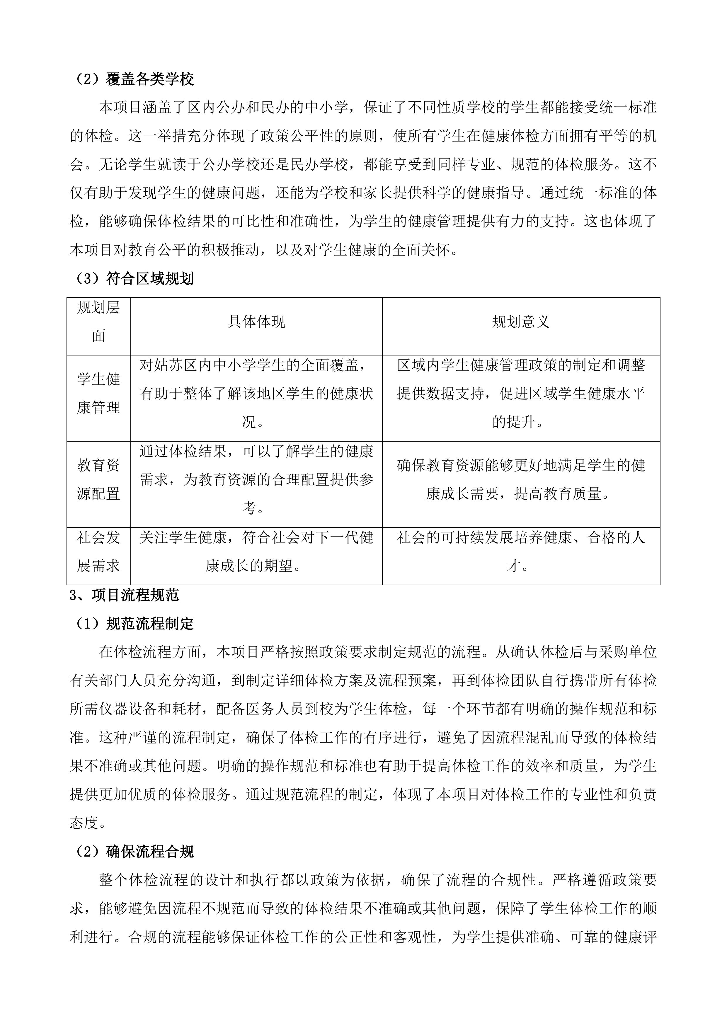 苏州市姑苏区中小学生体检项目投标方案.docx 第5页