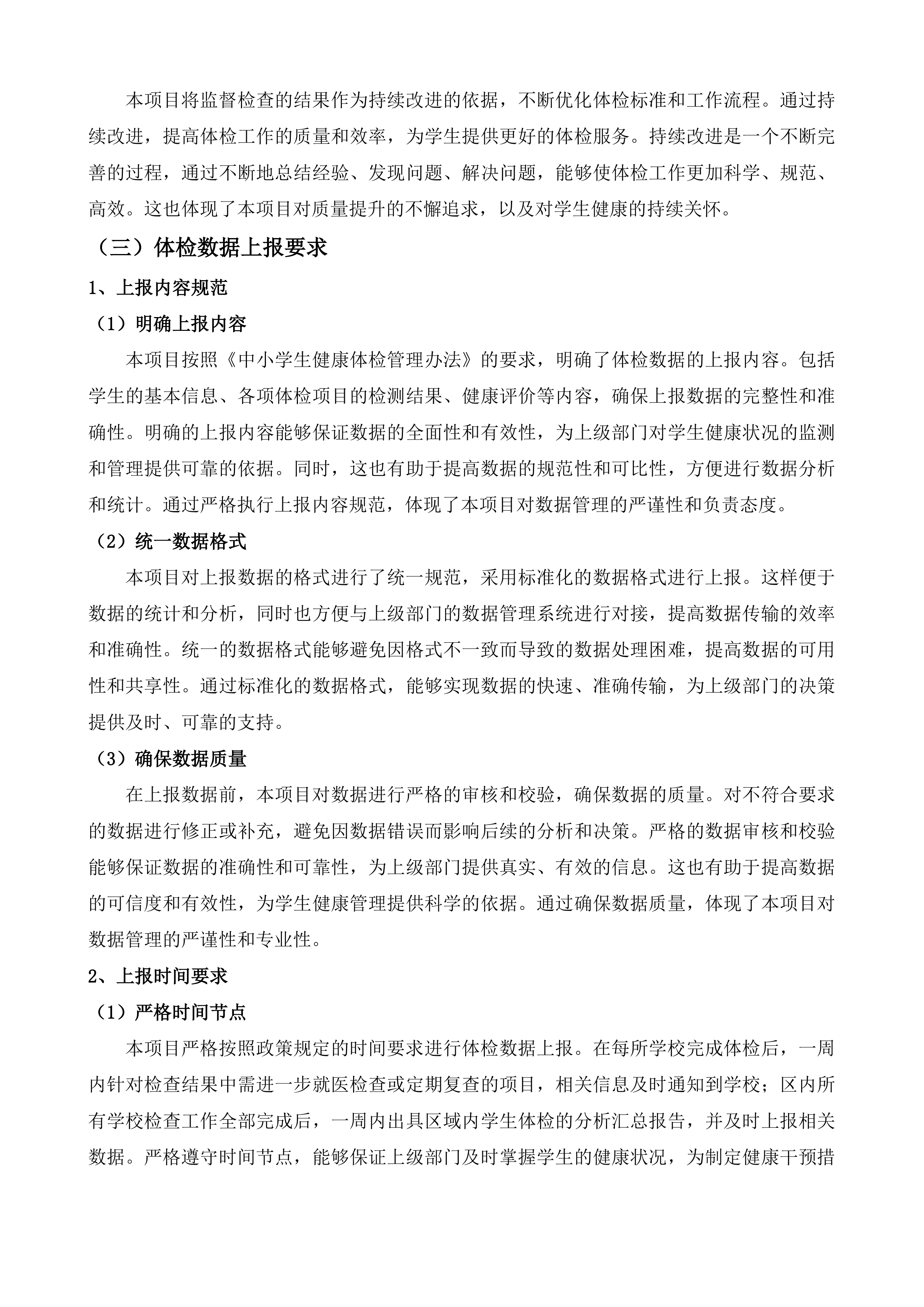 苏州市姑苏区中小学生体检项目投标方案.docx 第8页