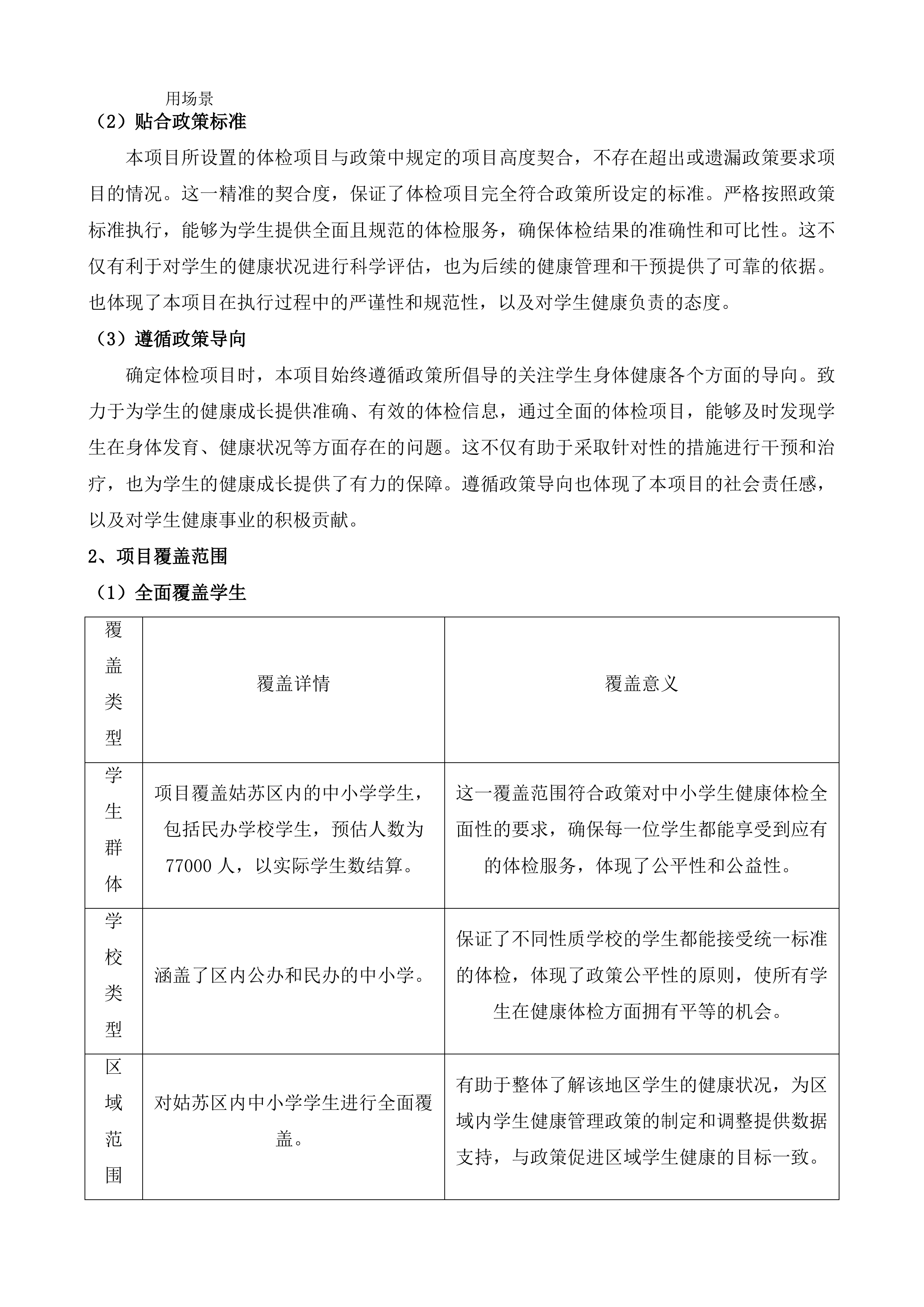 苏州市姑苏区中小学生体检项目投标方案.docx 第4页
