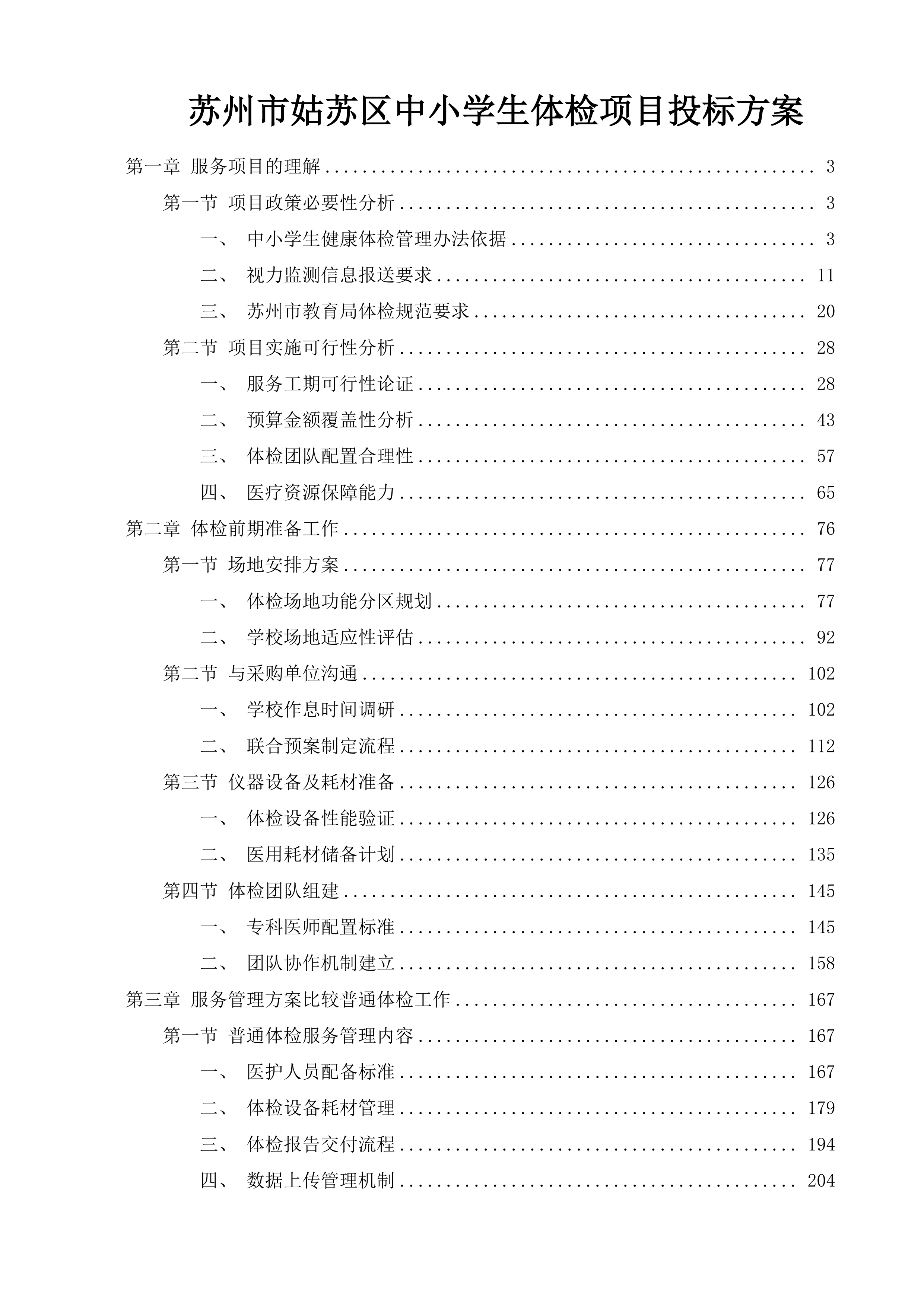 苏州市姑苏区中小学生体检项目投标方案.docx 第1页