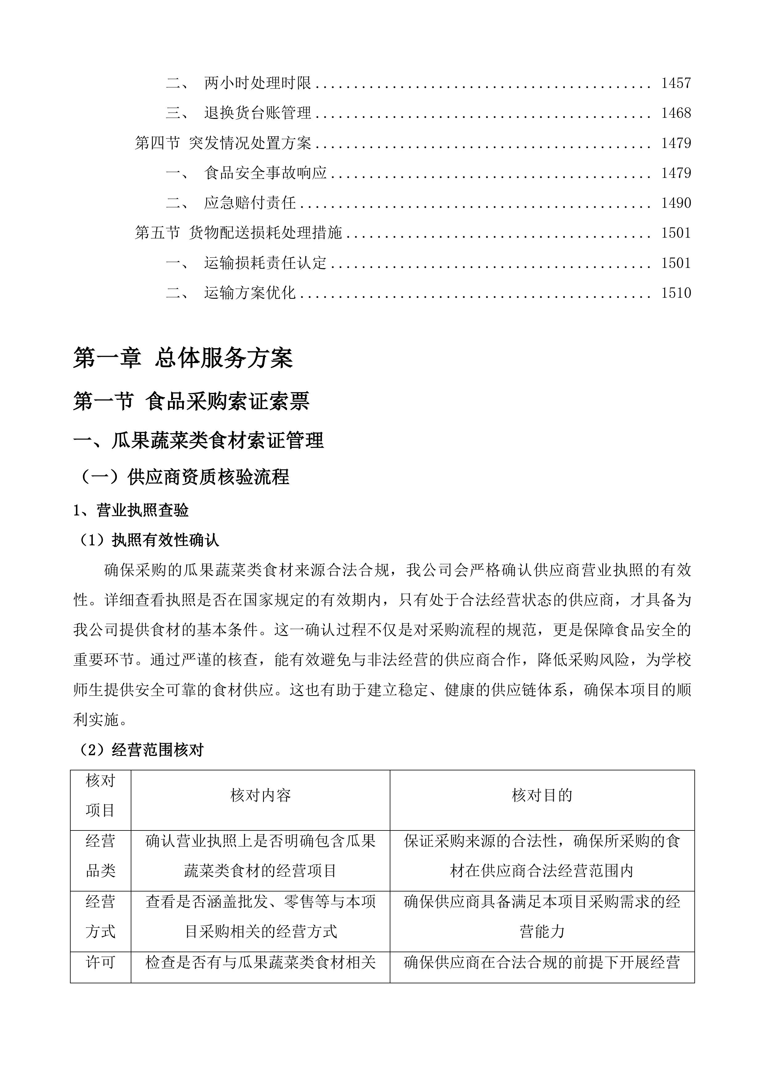 达日县中小学食堂大宗食材集中统一采购项目投标方案.docx 第9页