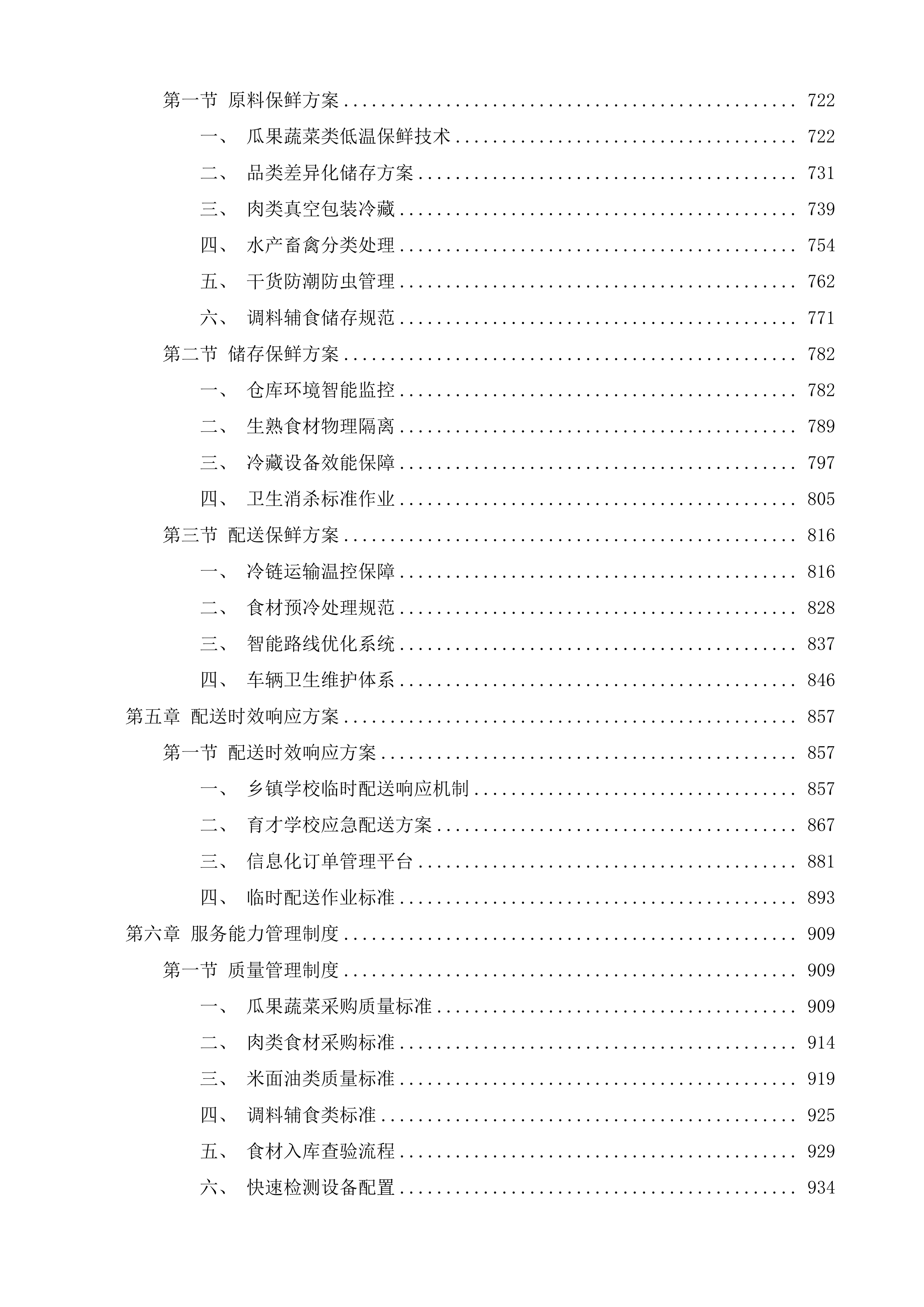 达日县中小学食堂大宗食材集中统一采购项目投标方案.docx 第5页