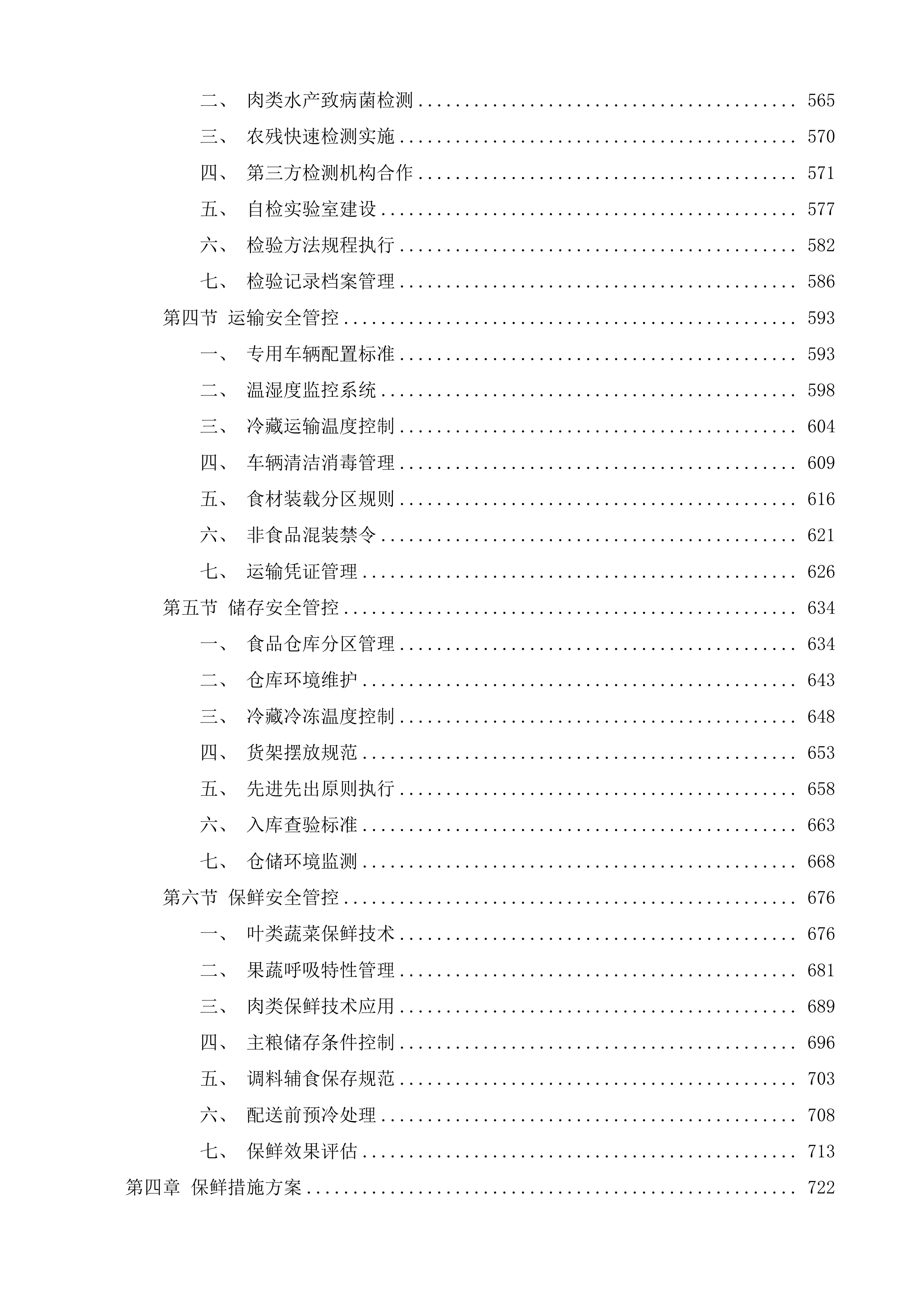 达日县中小学食堂大宗食材集中统一采购项目投标方案.docx 第4页