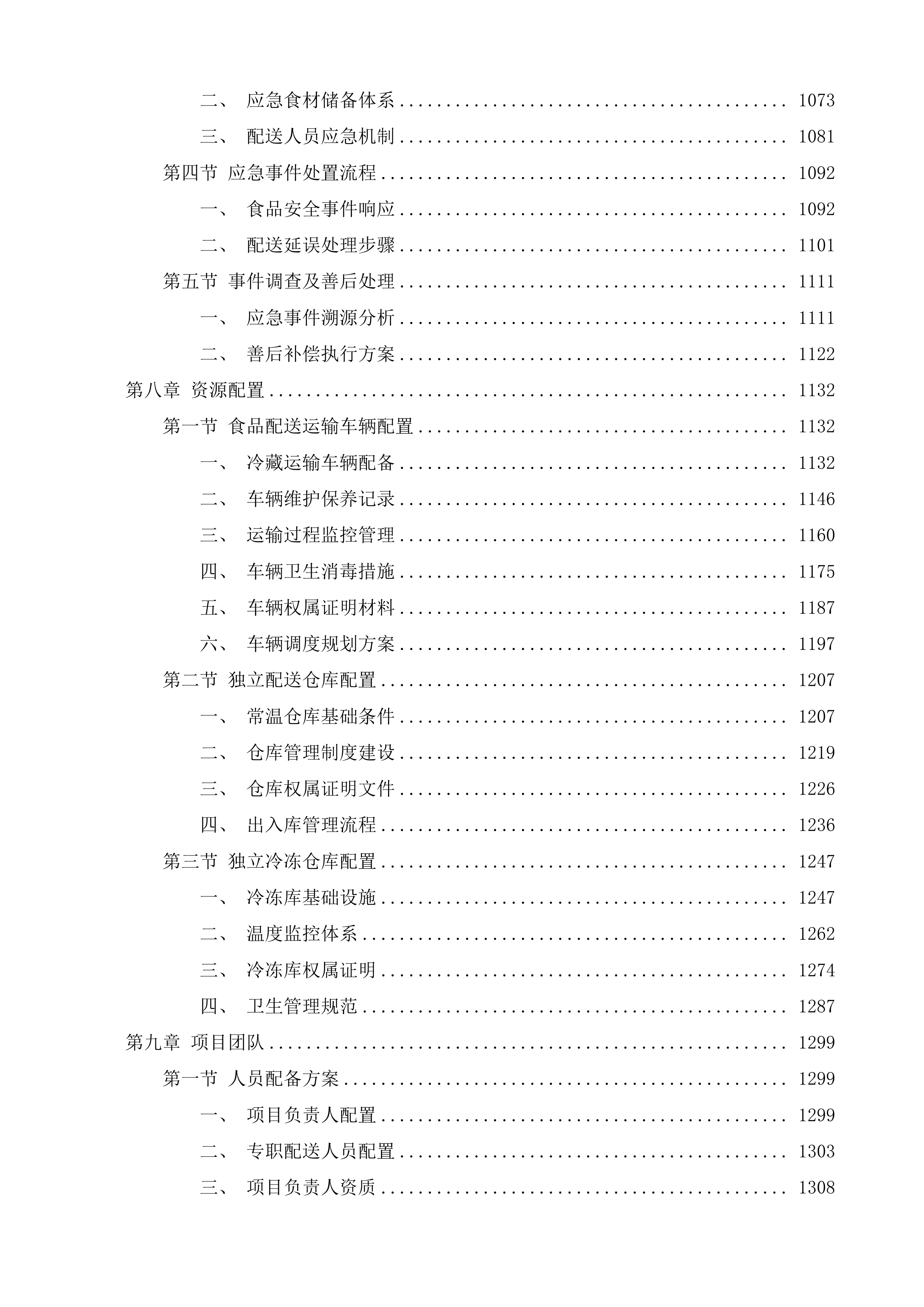 达日县中小学食堂大宗食材集中统一采购项目投标方案.docx 第7页