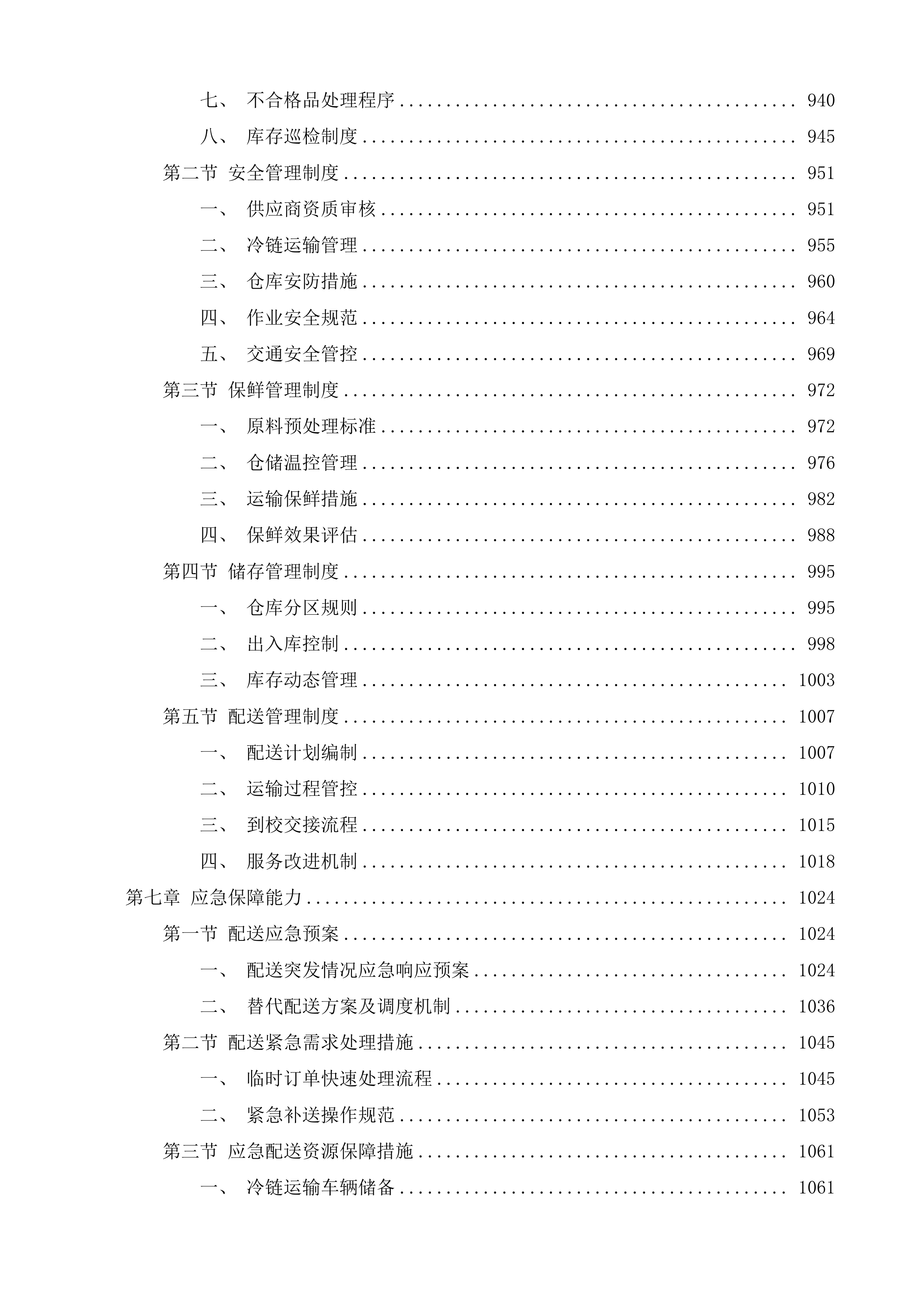 达日县中小学食堂大宗食材集中统一采购项目投标方案.docx 第6页