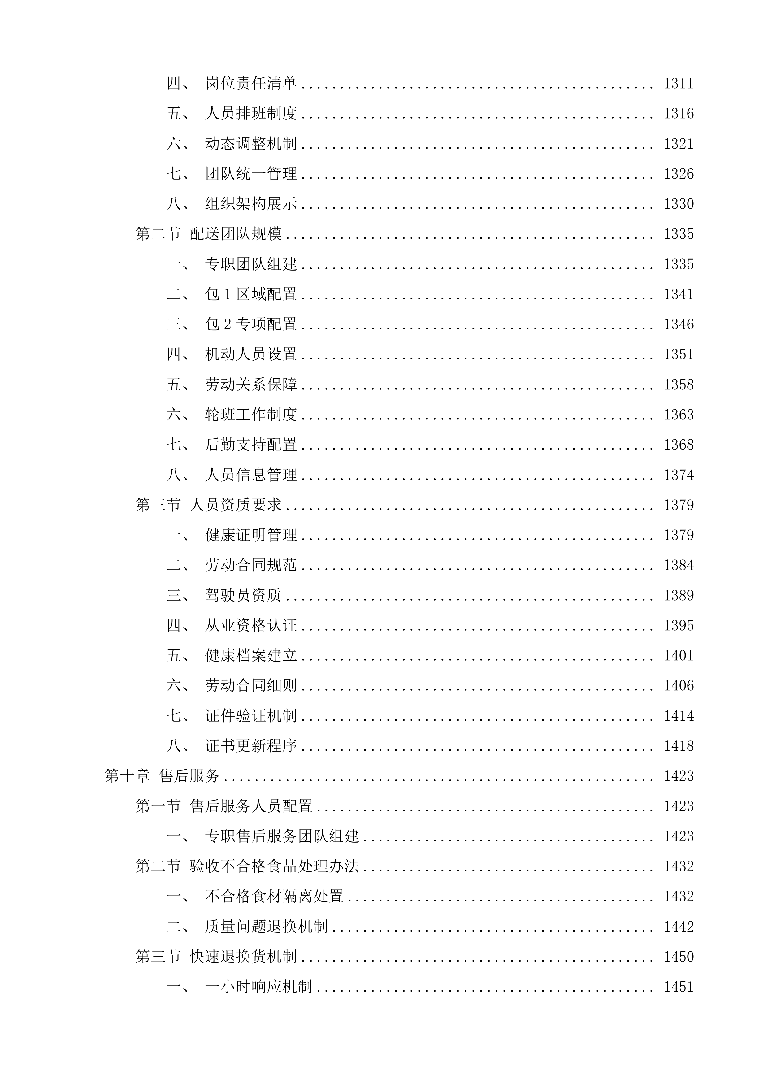 达日县中小学食堂大宗食材集中统一采购项目投标方案.docx 第8页