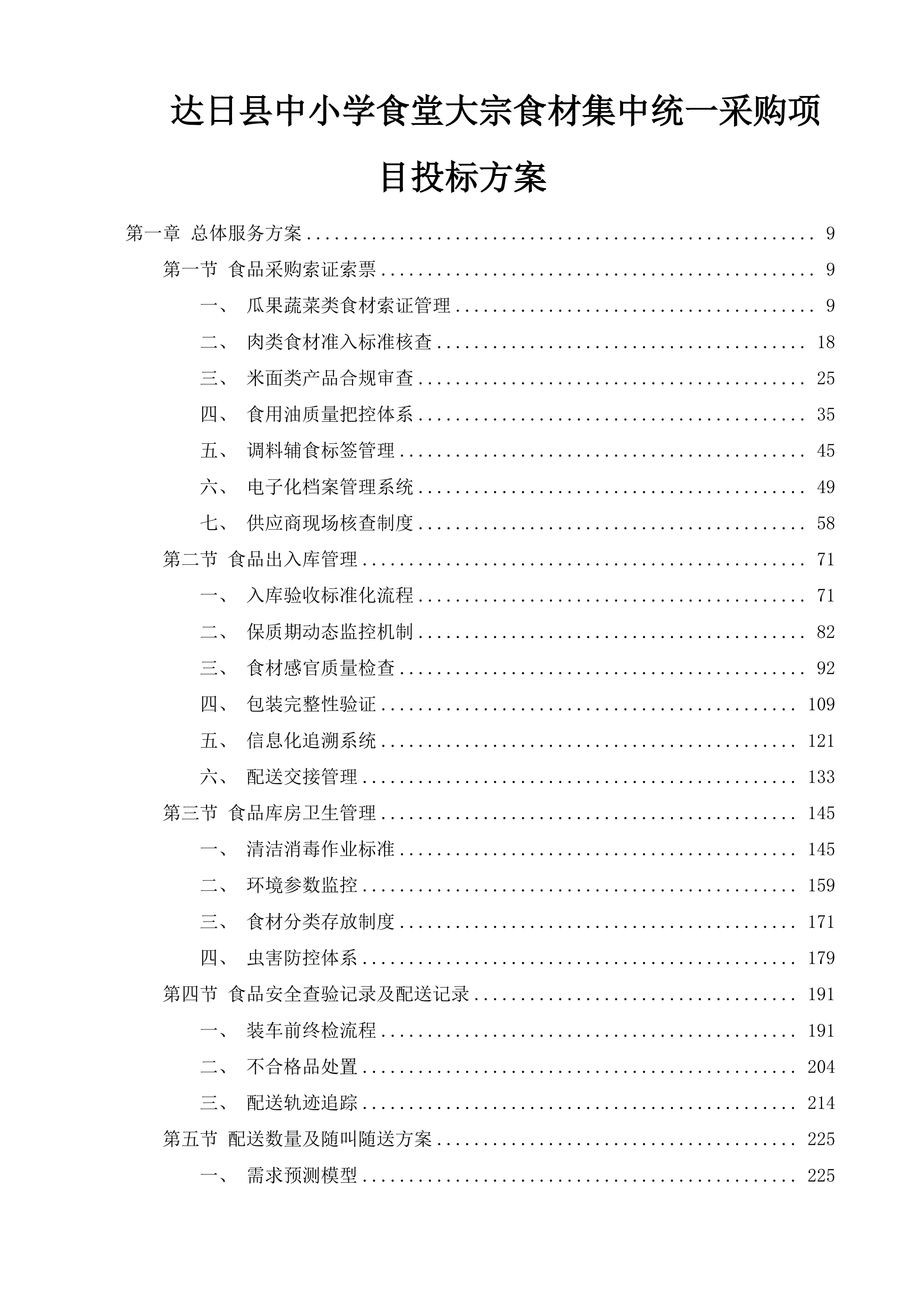 达日县中小学食堂大宗食材集中统一采购项目投标方案.docx 第1页