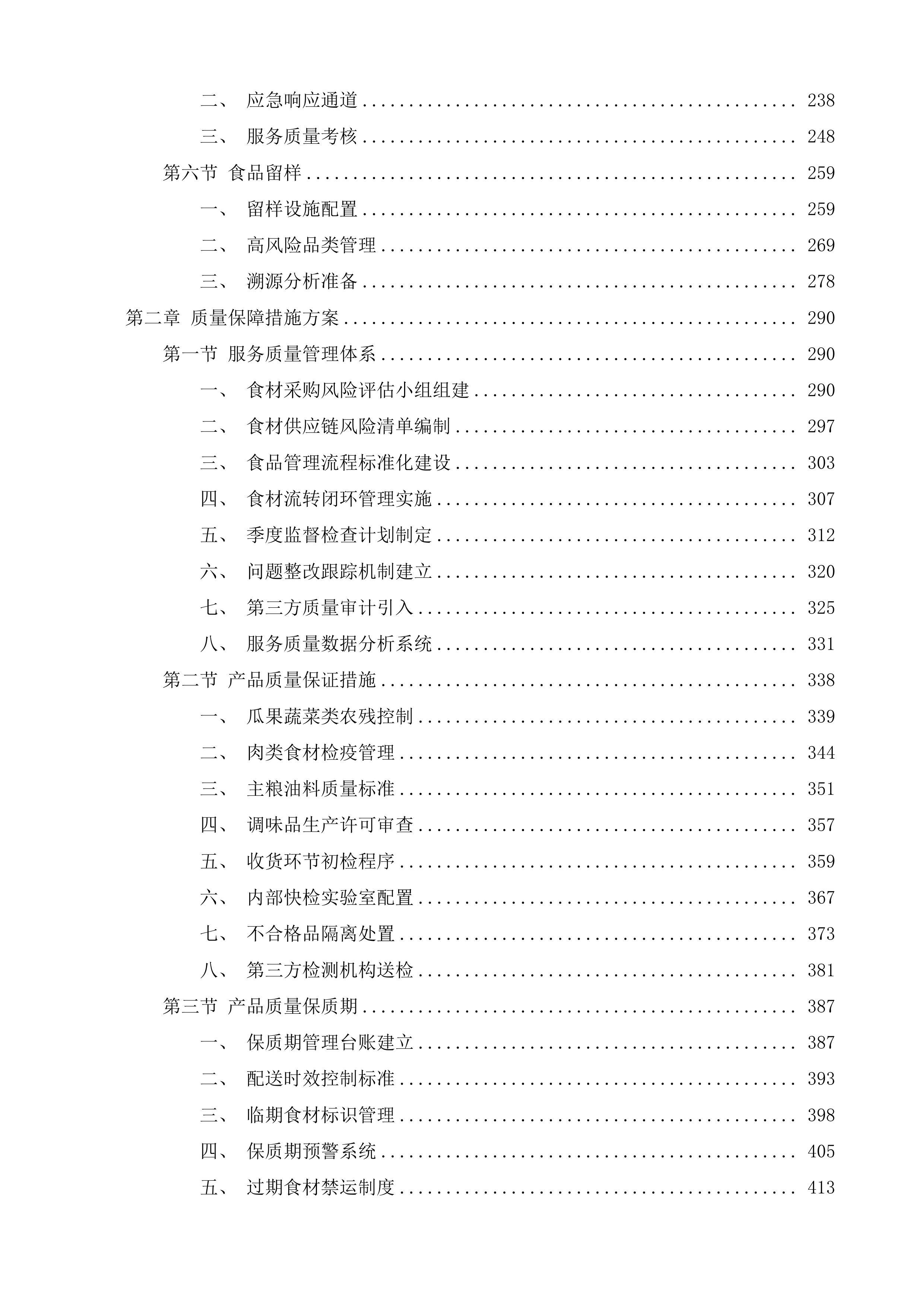 达日县中小学食堂大宗食材集中统一采购项目投标方案.docx 第2页