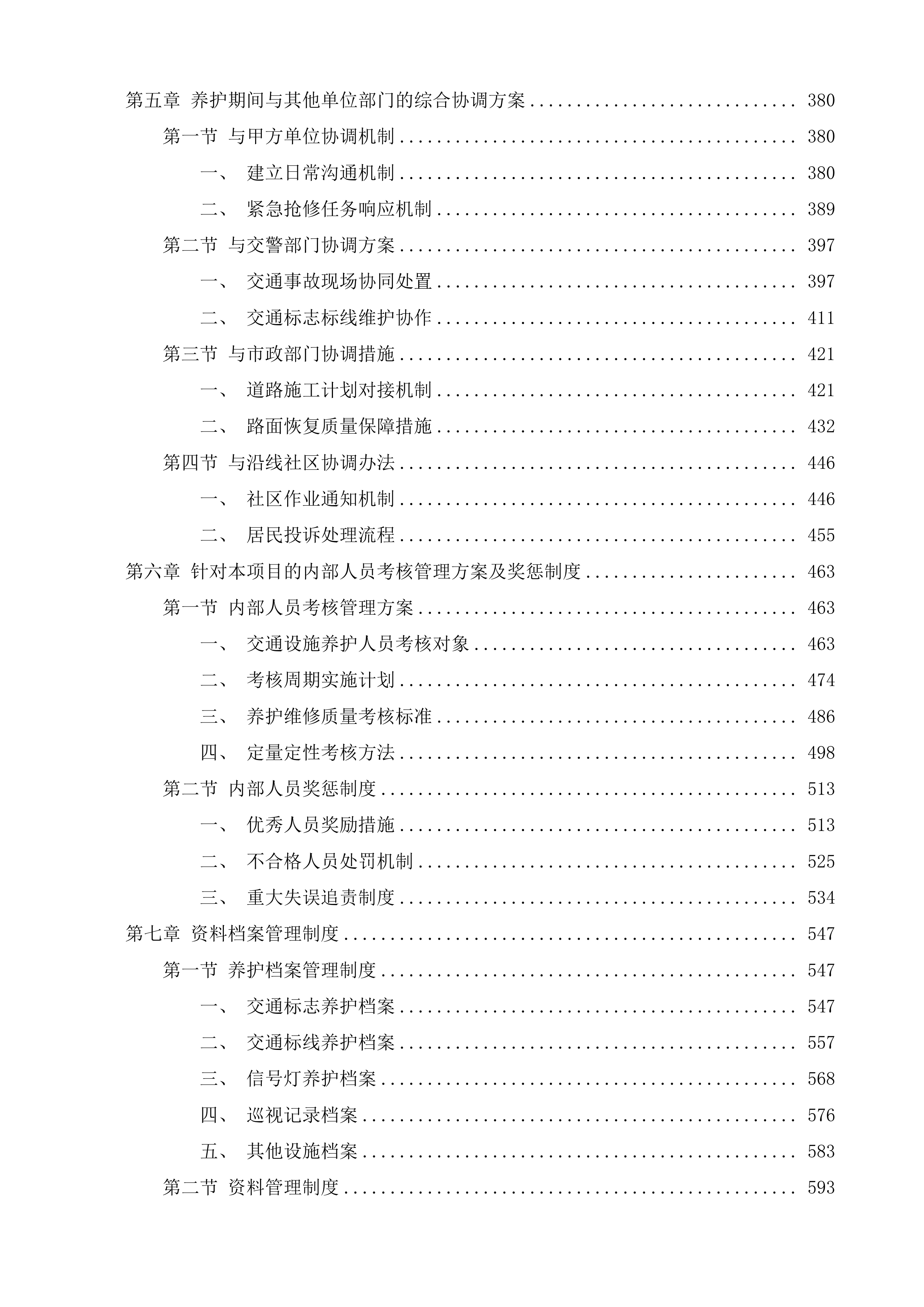 横泾街道交安设施养护项目投标方案.docx 第3页