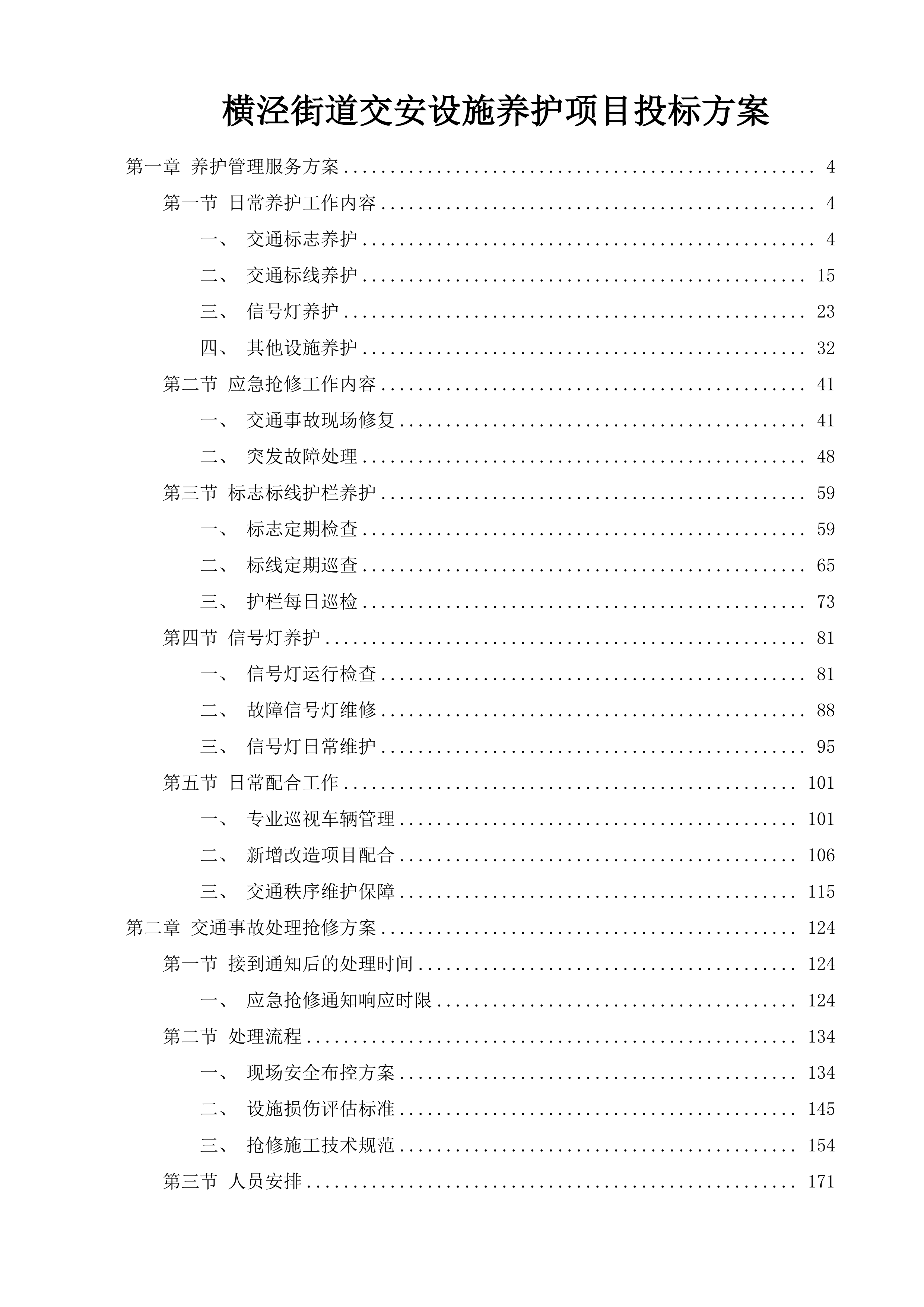 横泾街道交安设施养护项目投标方案.docx 第1页