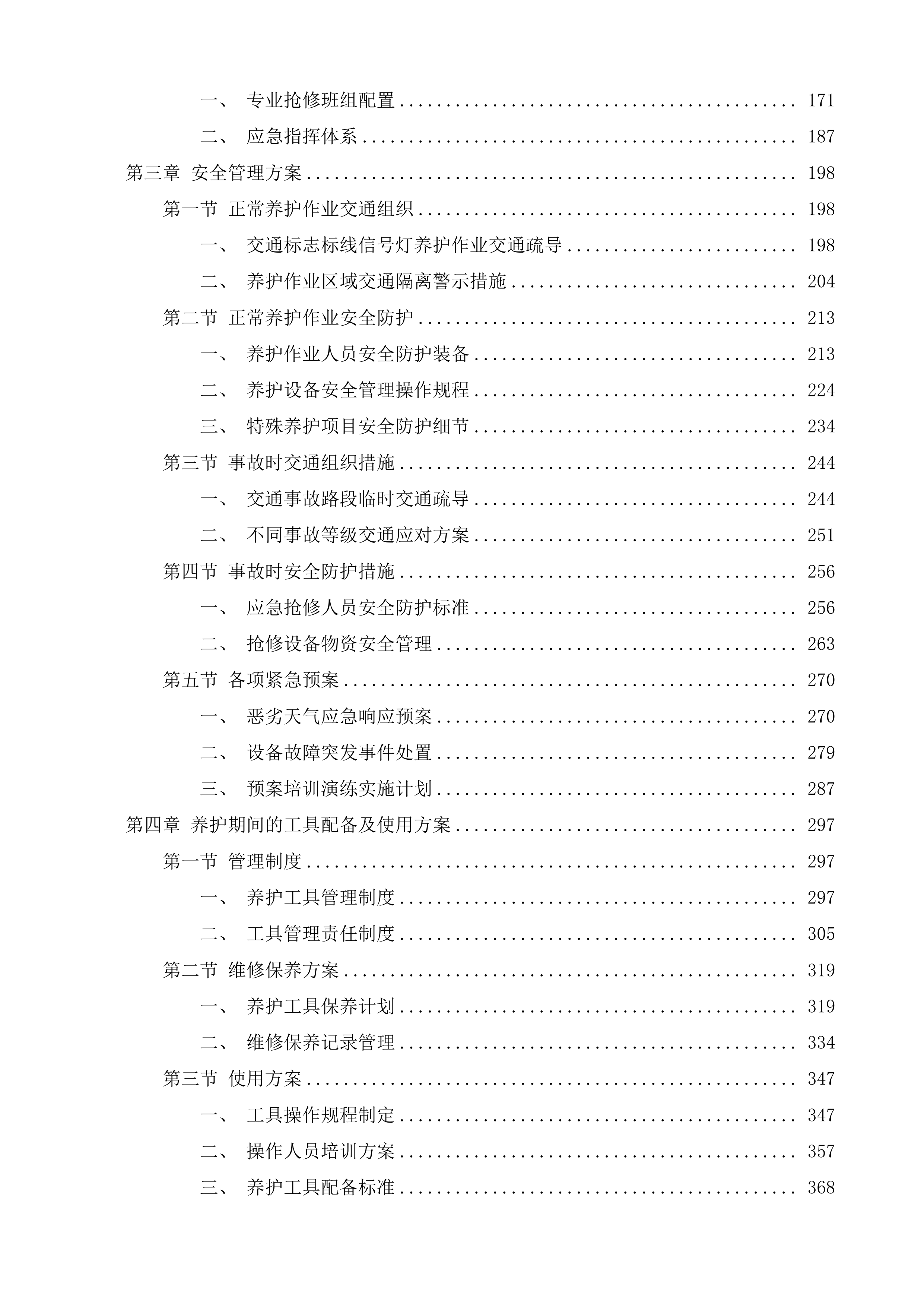 横泾街道交安设施养护项目投标方案.docx 第2页