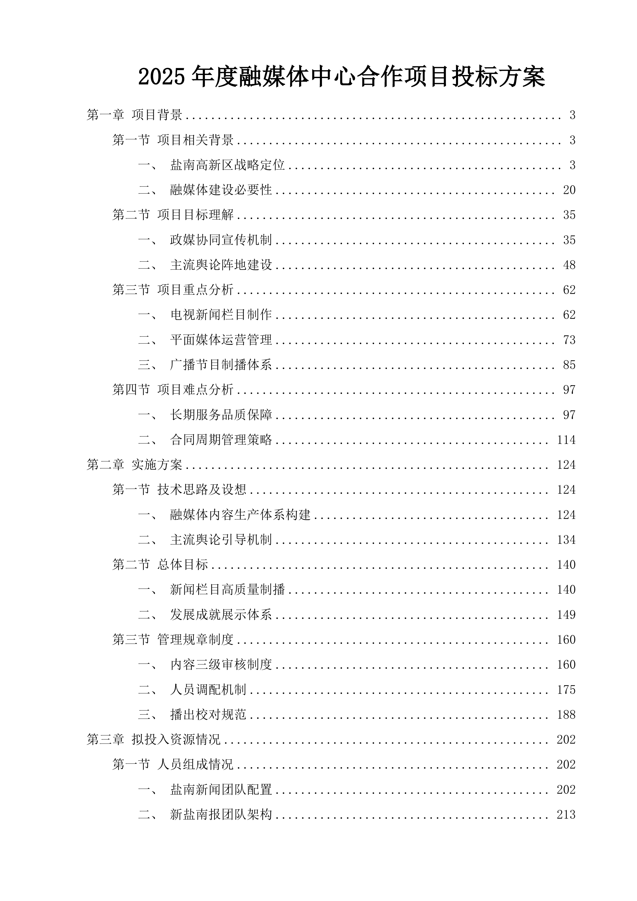 2025年度融媒体中心合作项目投标方案.docx 第1页