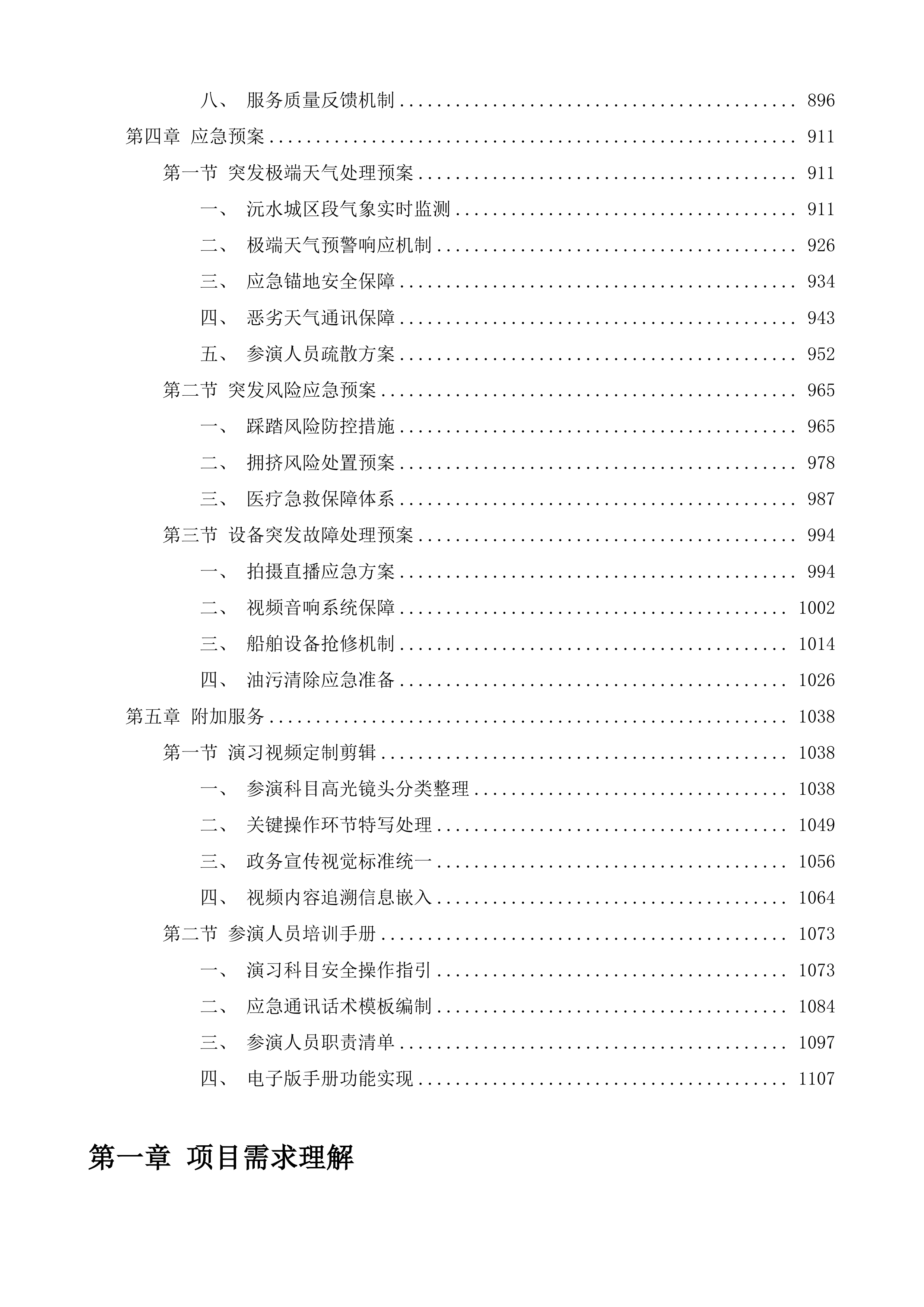 湖南省水上搜救演习项目投标方案.docx 第4页