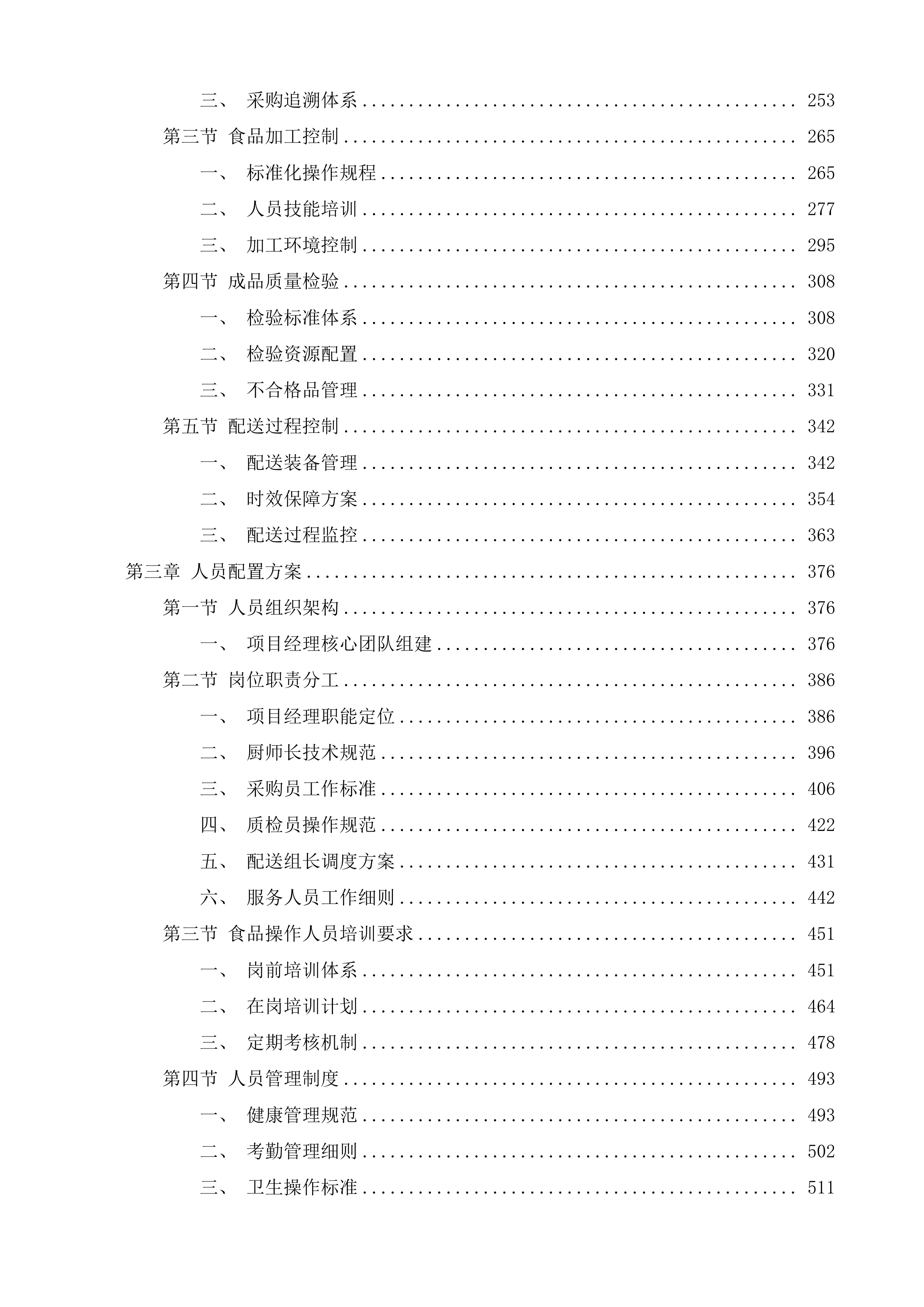 清雪及服务保障工作配餐项目投标方案.docx 第2页