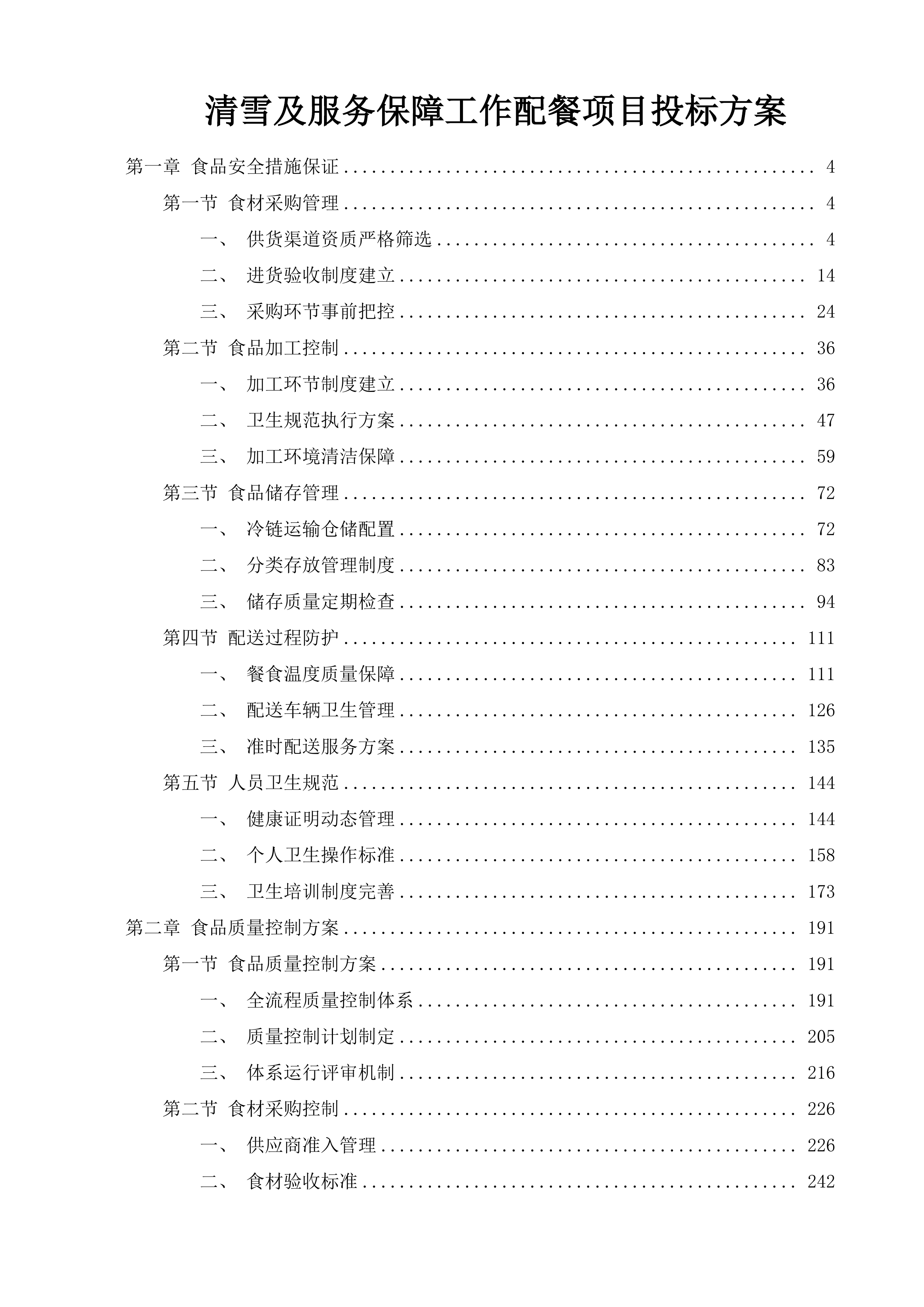 清雪及服务保障工作配餐项目投标方案.docx 第1页