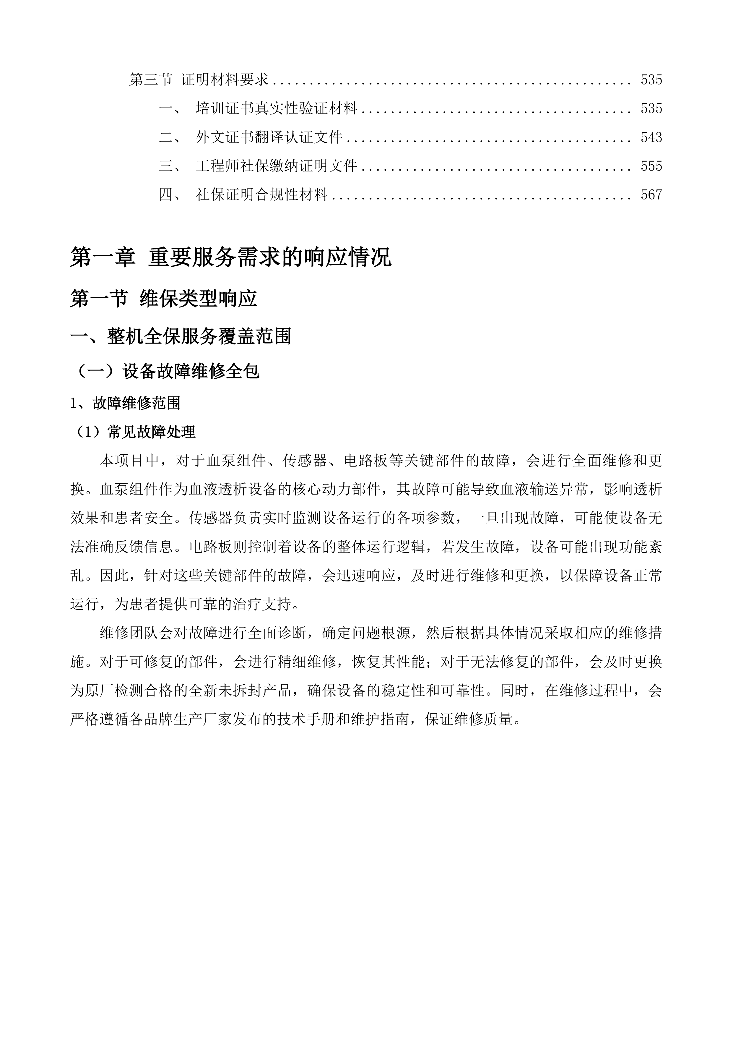 东莞市人民医院血液透析设备维保服务投标方案.docx 第3页