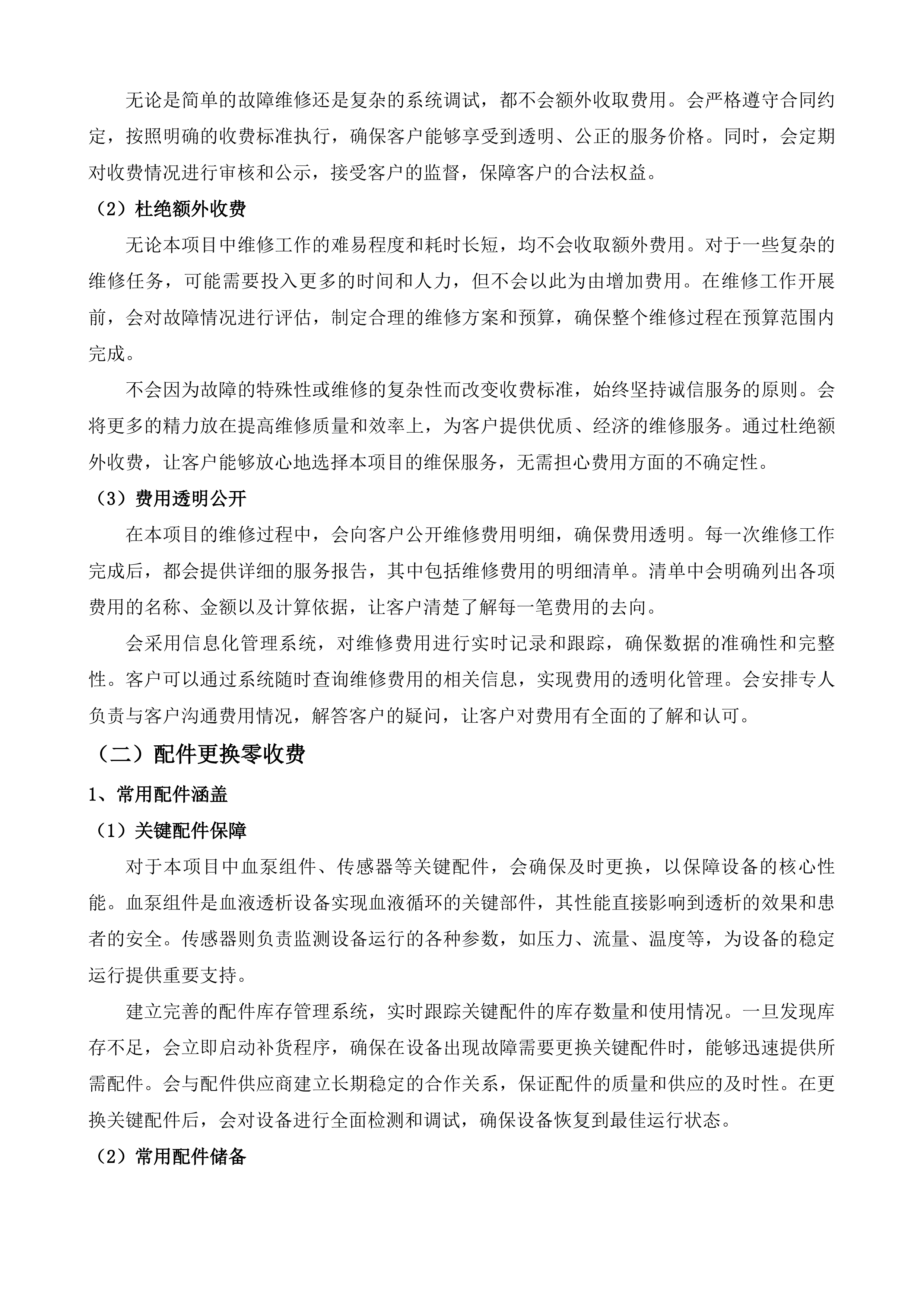 东莞市人民医院血液透析设备维保服务投标方案.docx 第6页