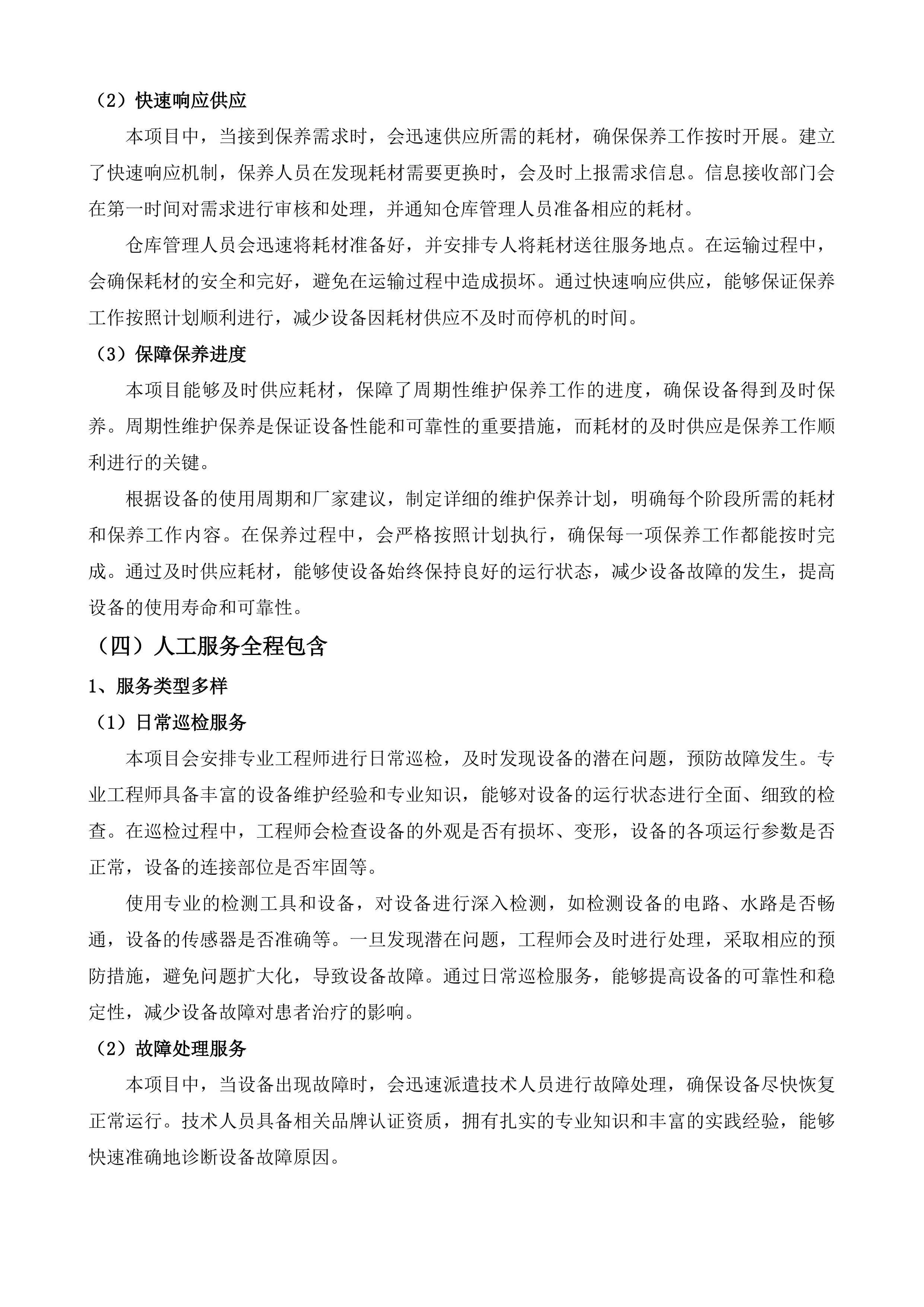 东莞市人民医院血液透析设备维保服务投标方案.docx 第11页