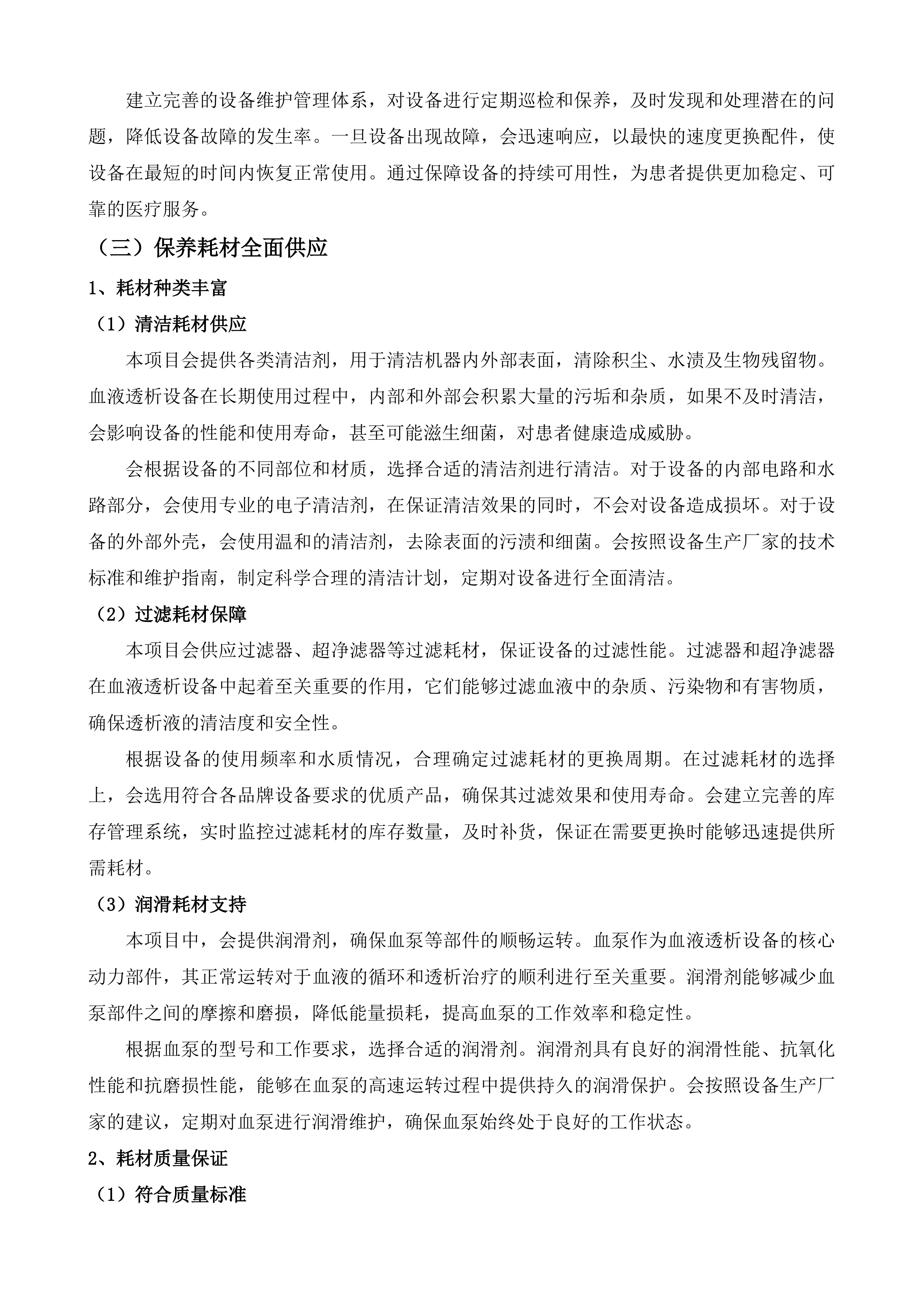 东莞市人民医院血液透析设备维保服务投标方案.docx 第9页