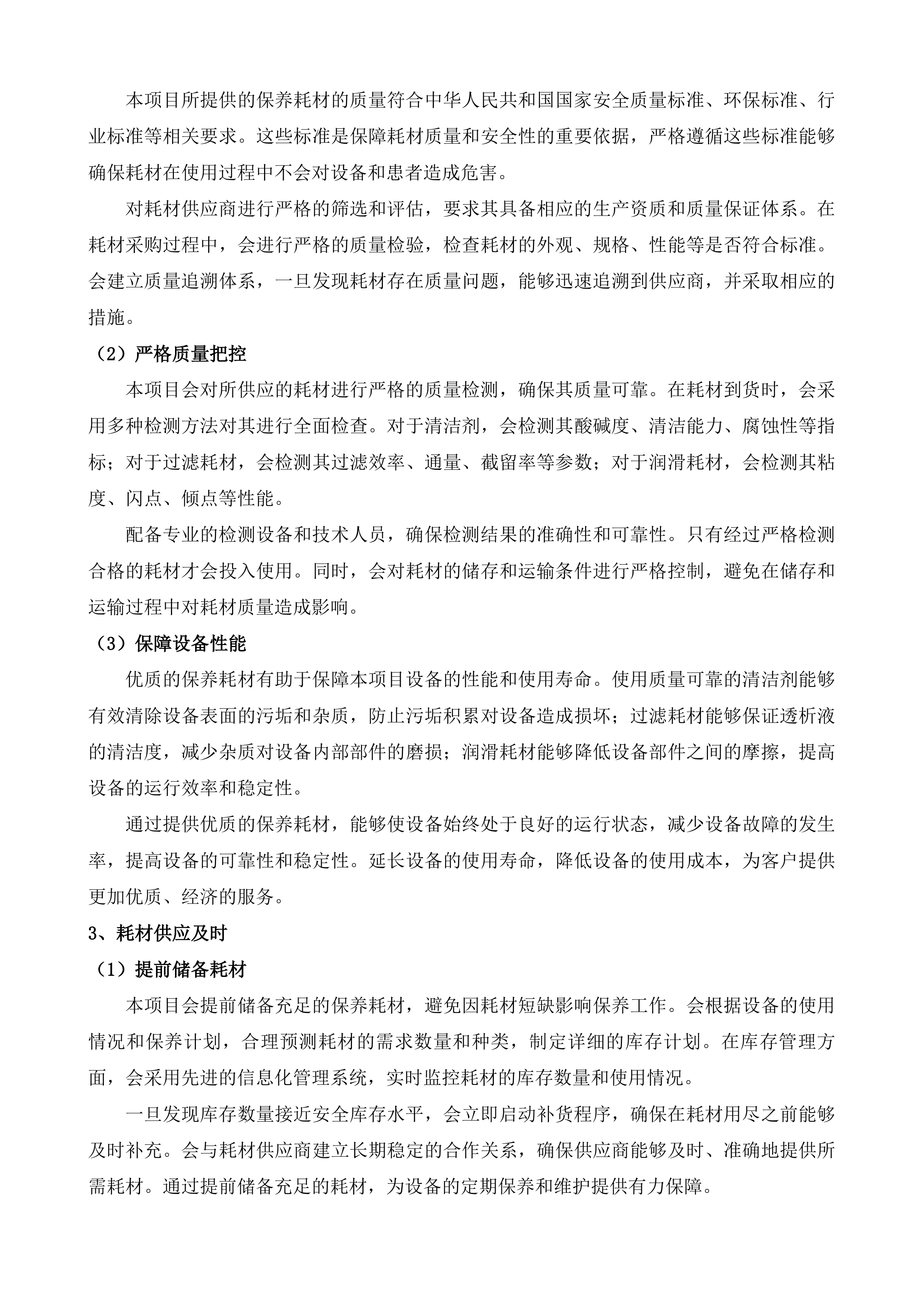 东莞市人民医院血液透析设备维保服务投标方案.docx 第10页