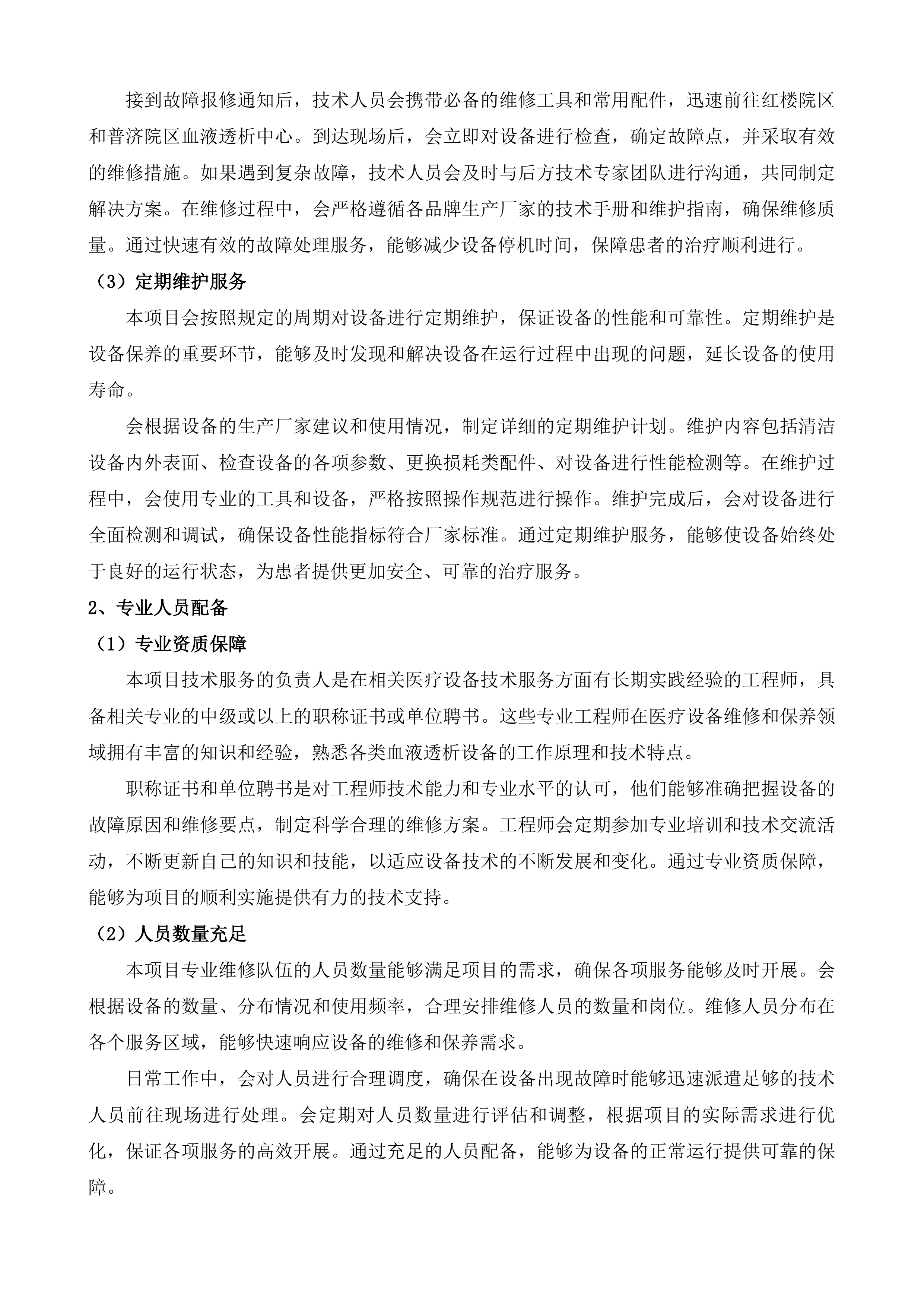 东莞市人民医院血液透析设备维保服务投标方案.docx 第12页
