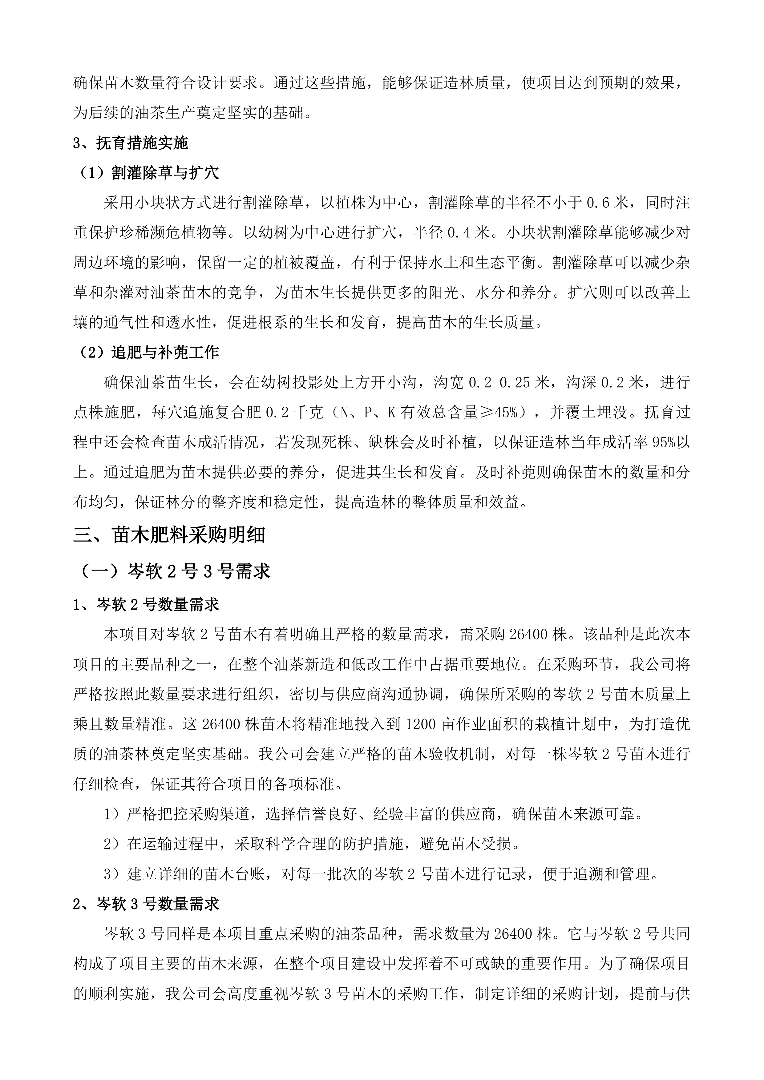 佛冈县2025年油茶新造和低改项目投标方案.docx 第12页