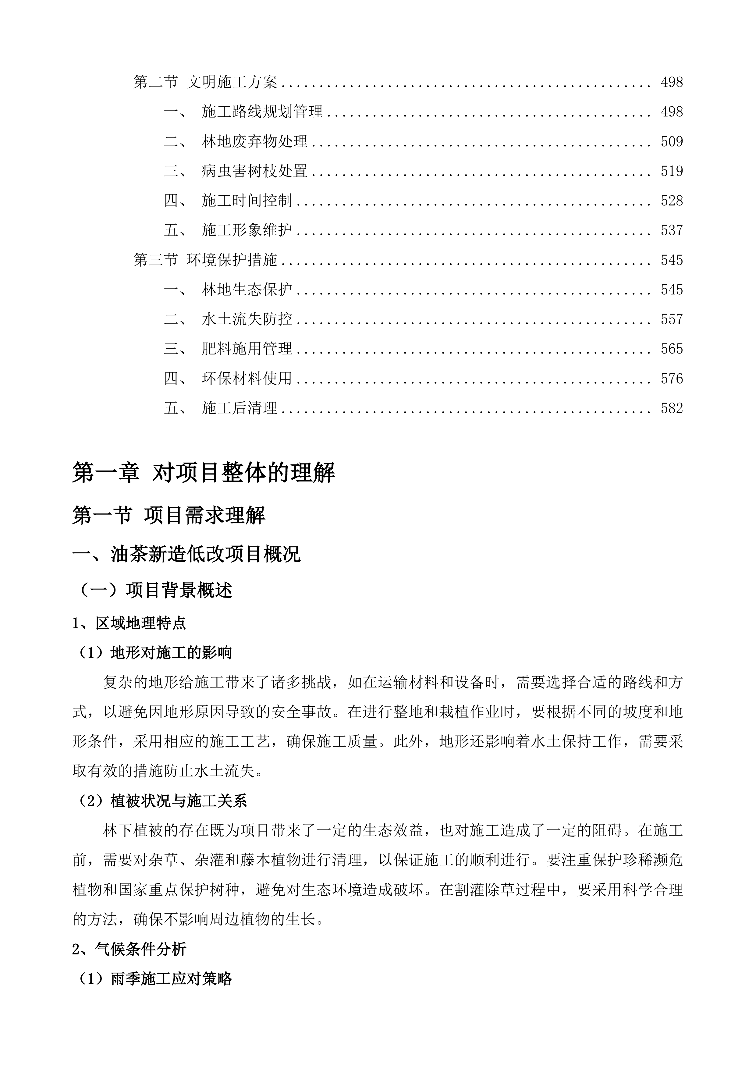佛冈县2025年油茶新造和低改项目投标方案.docx 第4页