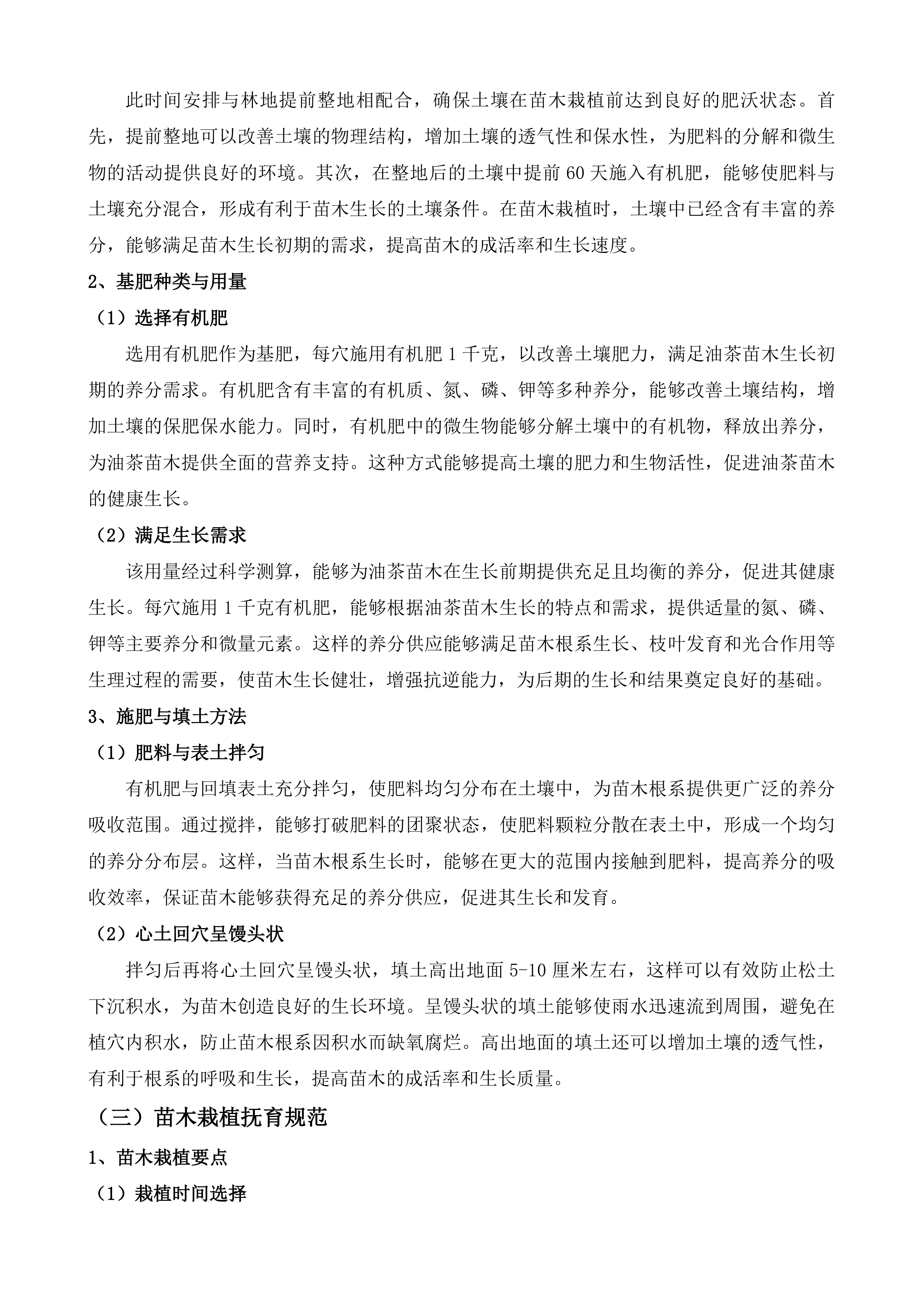 佛冈县2025年油茶新造和低改项目投标方案.docx 第10页