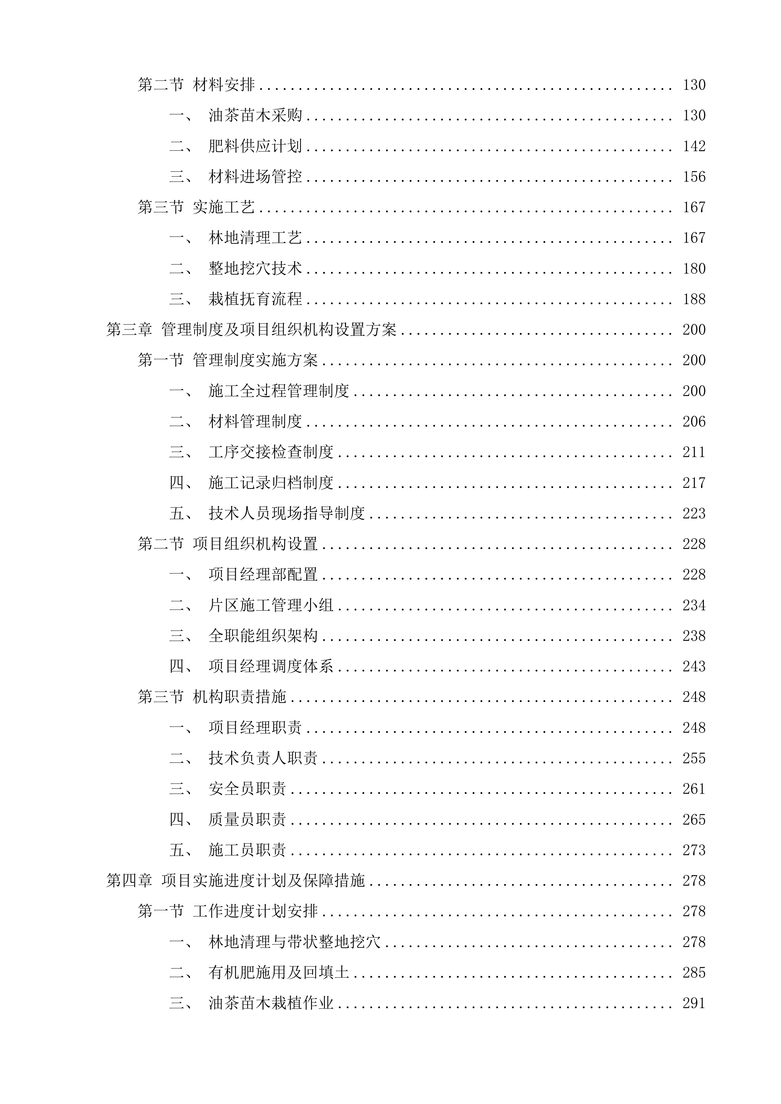 佛冈县2025年油茶新造和低改项目投标方案.docx 第2页