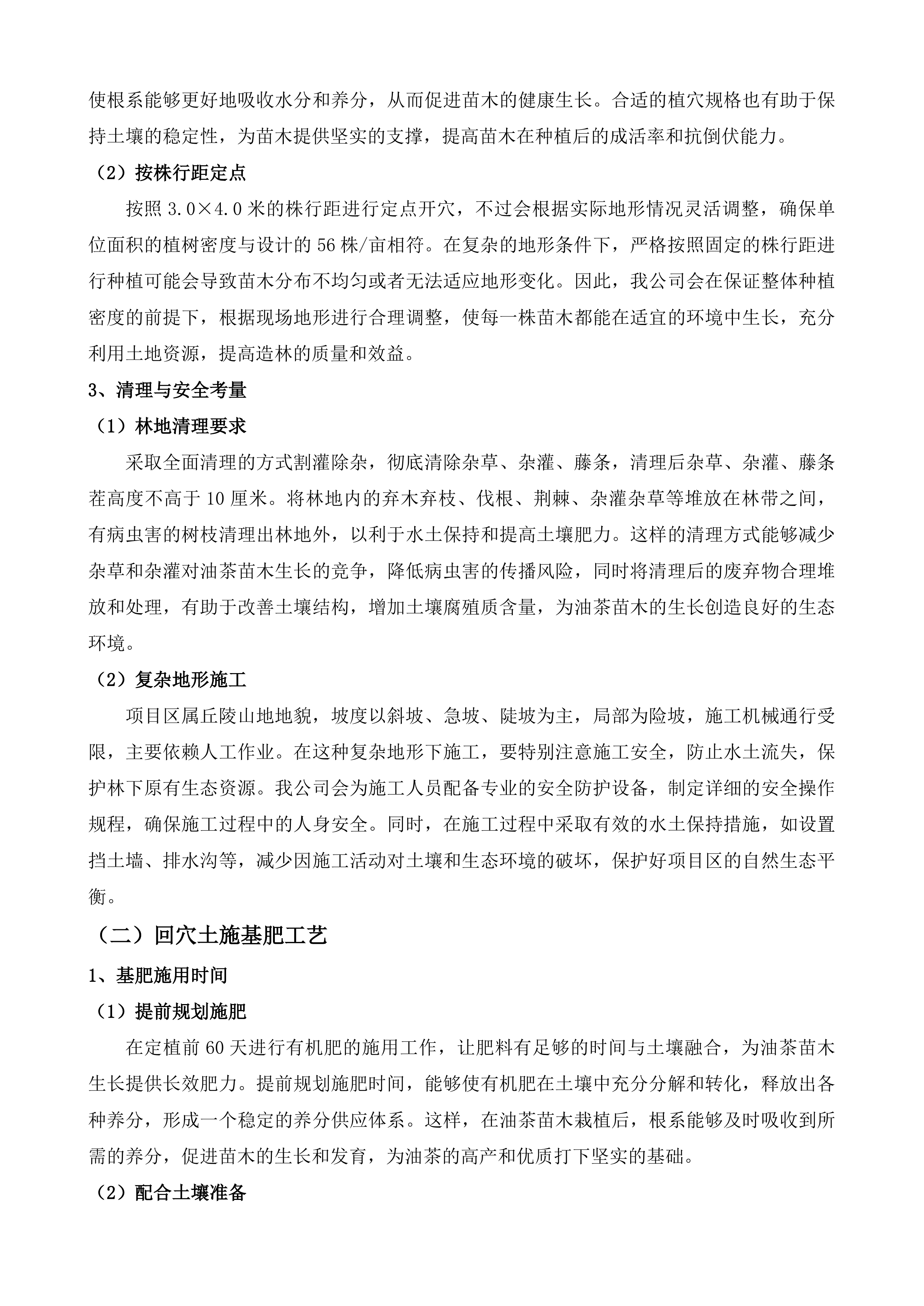 佛冈县2025年油茶新造和低改项目投标方案.docx 第9页