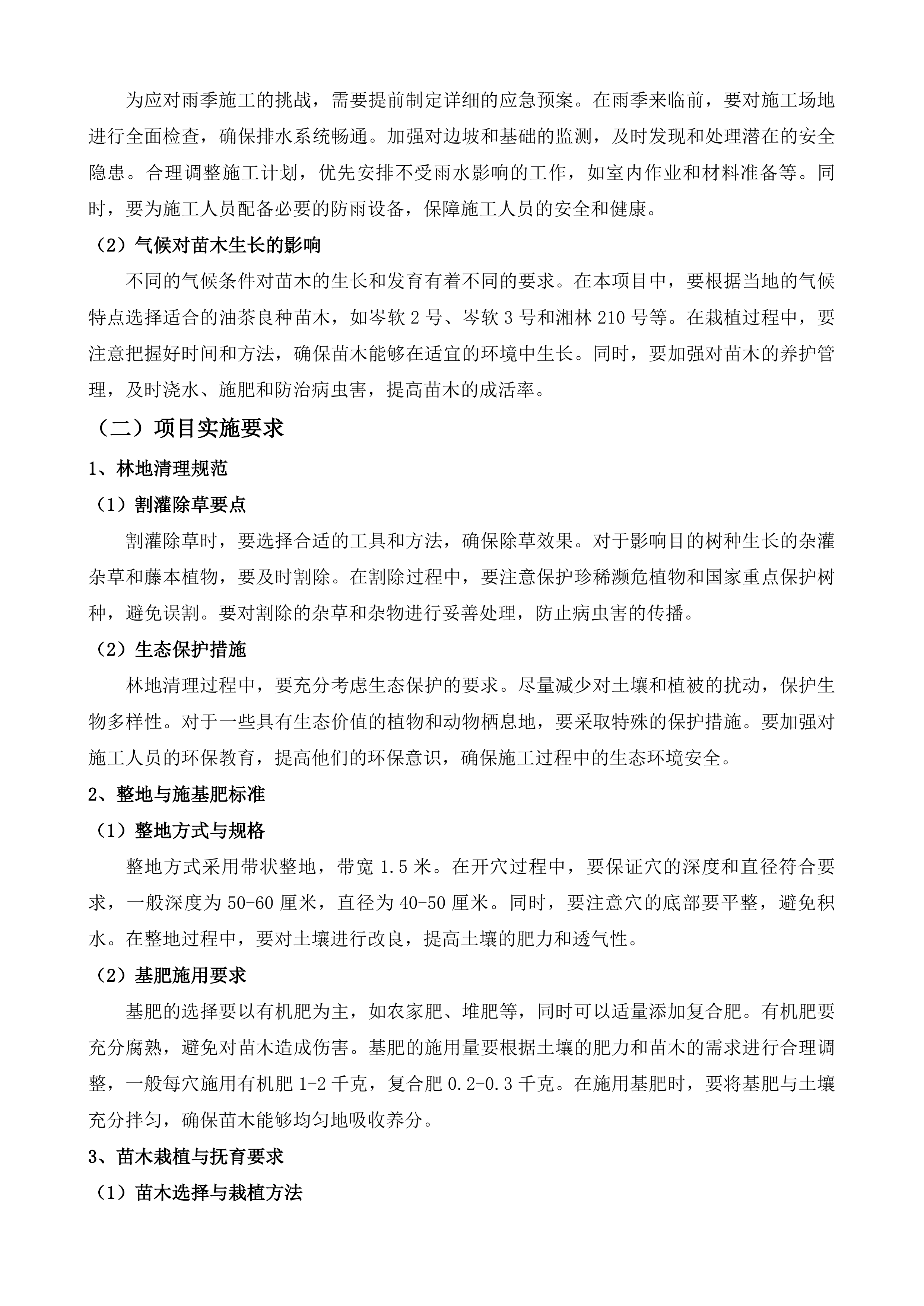 佛冈县2025年油茶新造和低改项目投标方案.docx 第5页