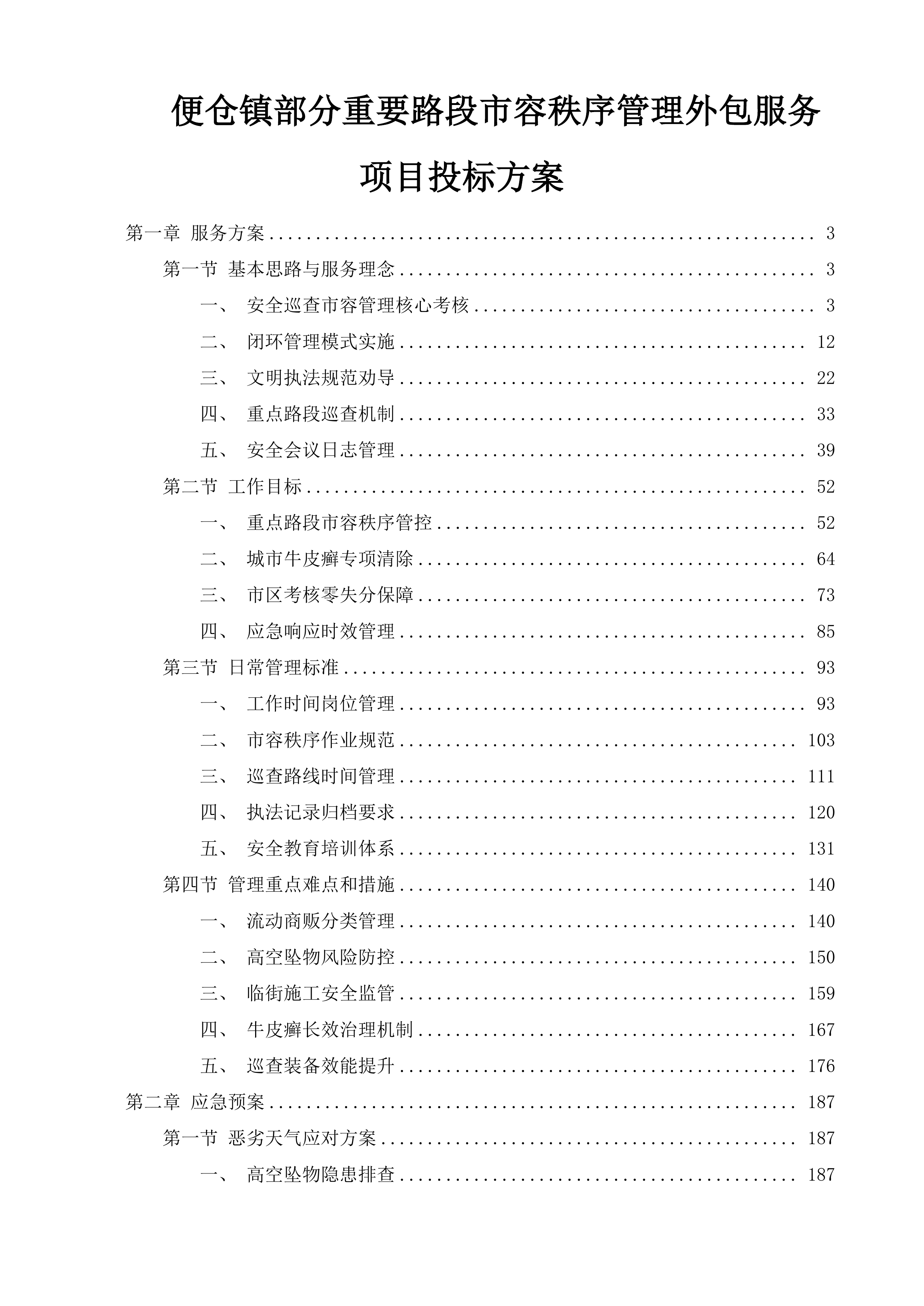 便仓镇部分重要路段市容秩序管理外包服务项目投标方案.docx 第1页