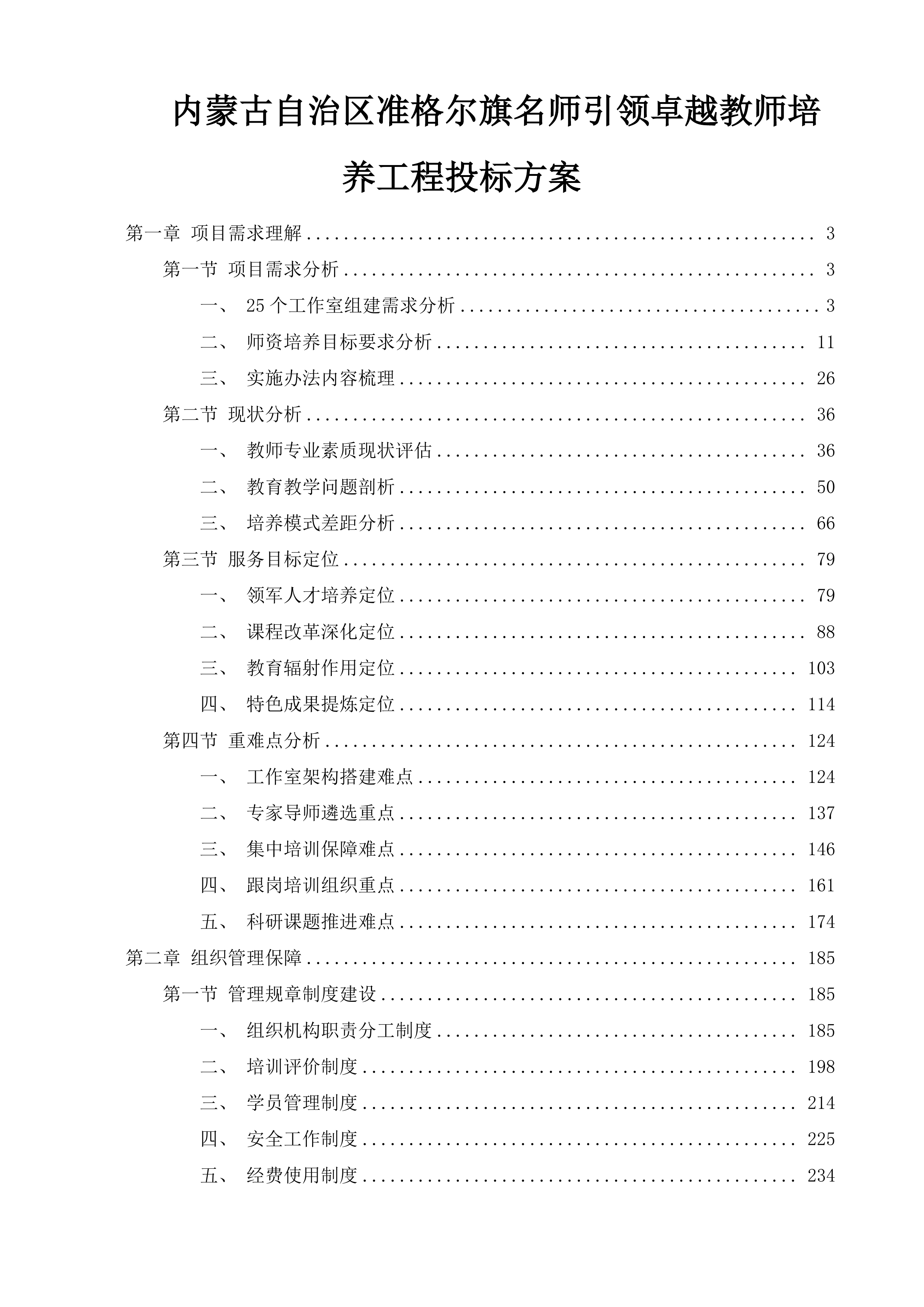 内蒙古自治区准格尔旗名师引领卓越教师培养工程投标方案.docx 第1页