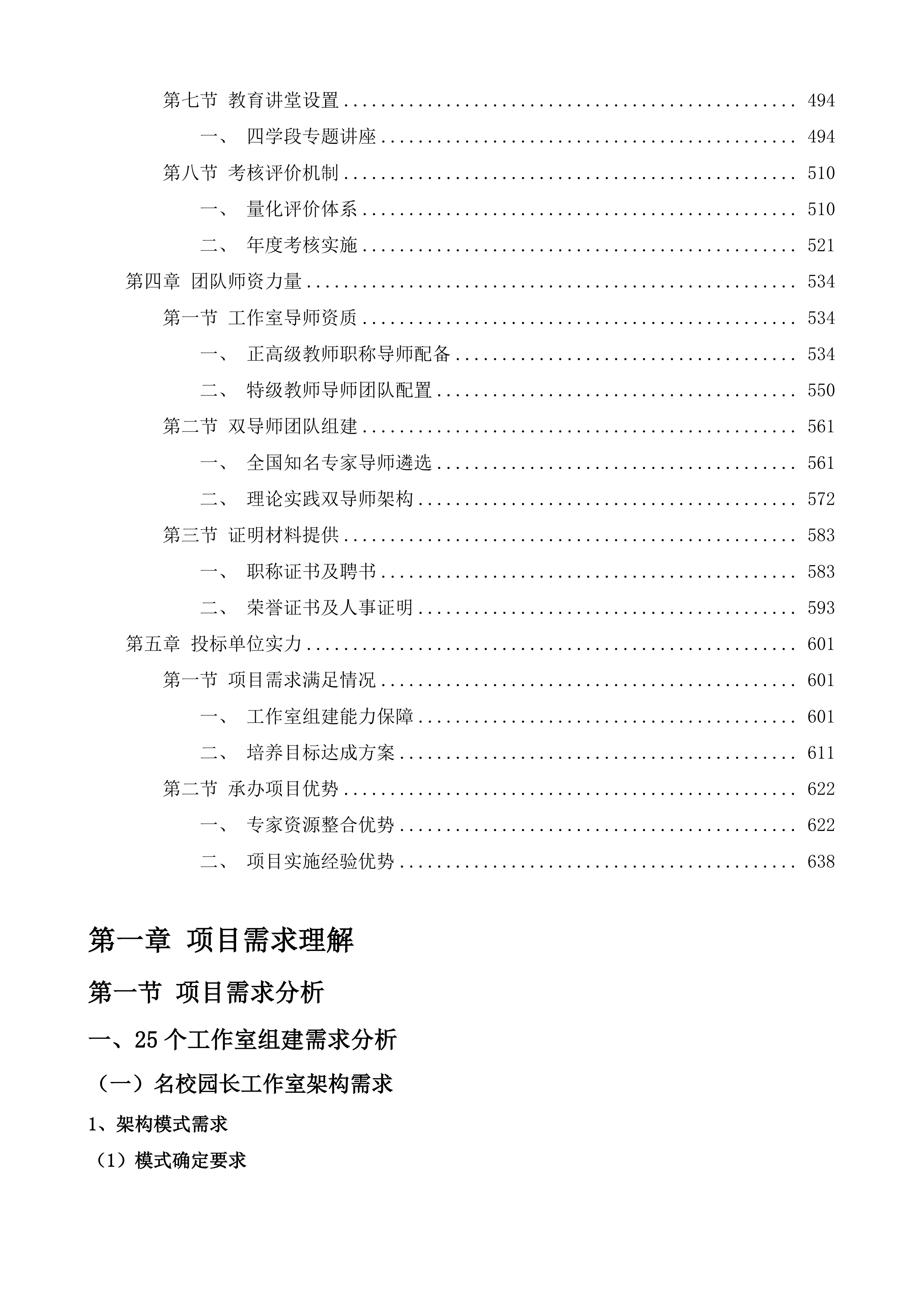 内蒙古自治区准格尔旗名师引领卓越教师培养工程投标方案.docx 第3页