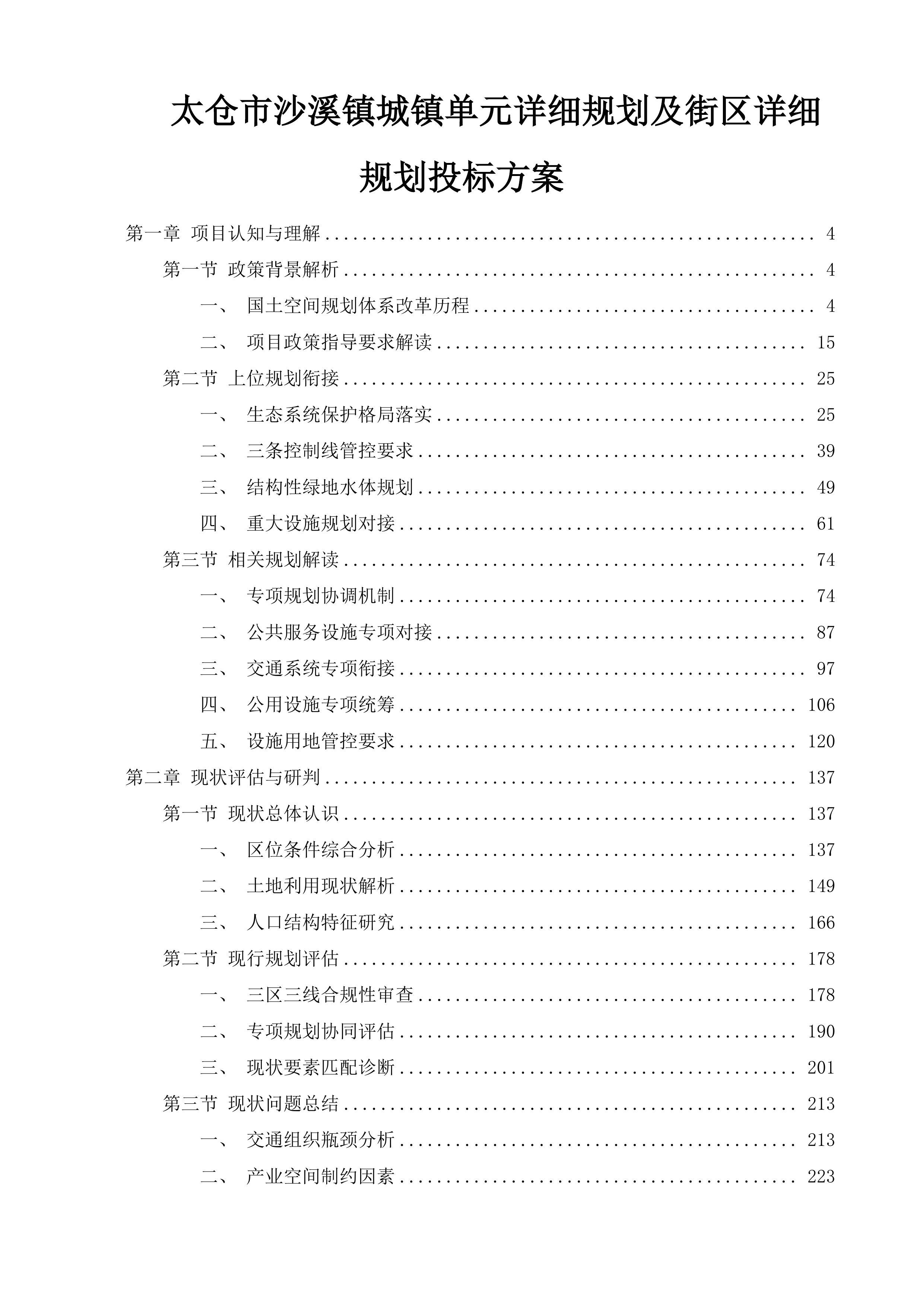 太仓市沙溪镇城镇单元详细规划及街区详细规划投标方案.docx 第1页