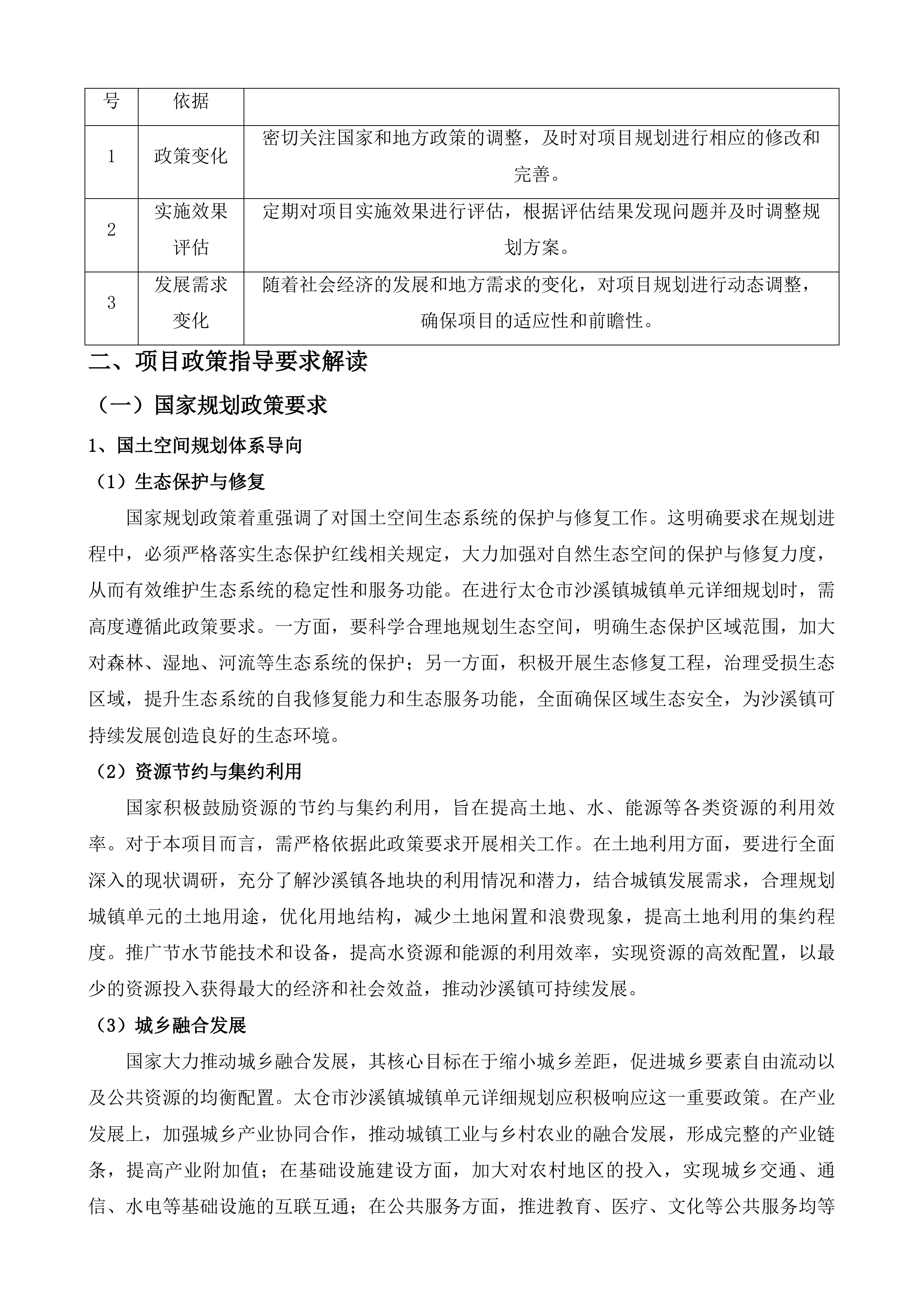 太仓市沙溪镇城镇单元详细规划及街区详细规划投标方案.docx 第15页