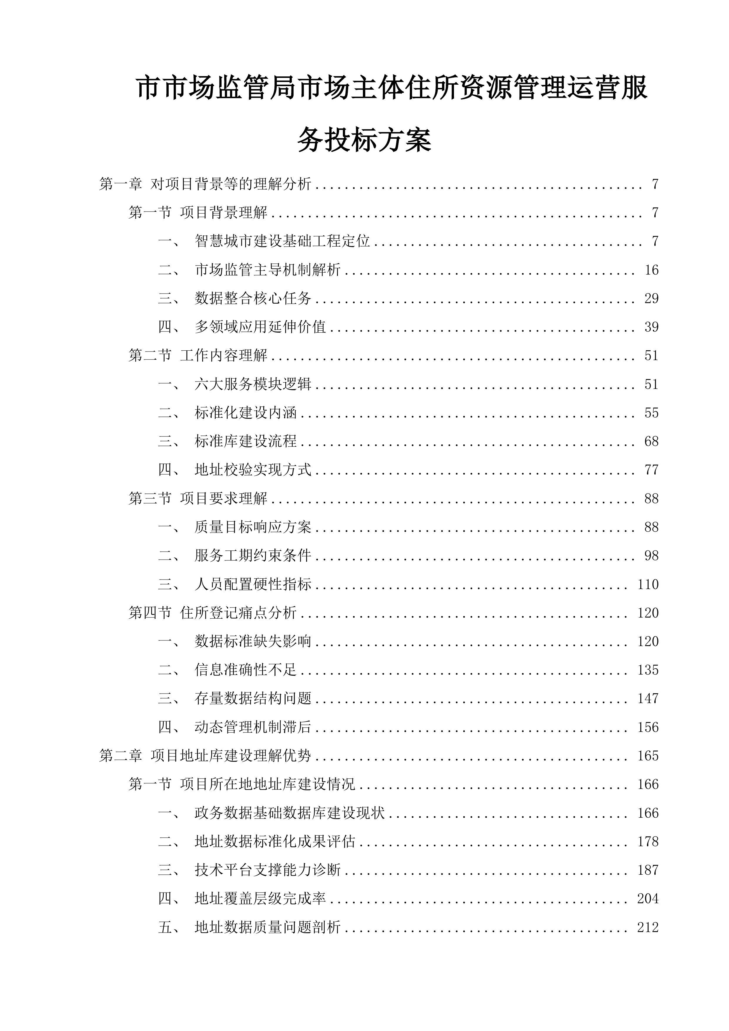 市市场监管局市场主体住所资源管理运营服务投标方案.docx 第1页