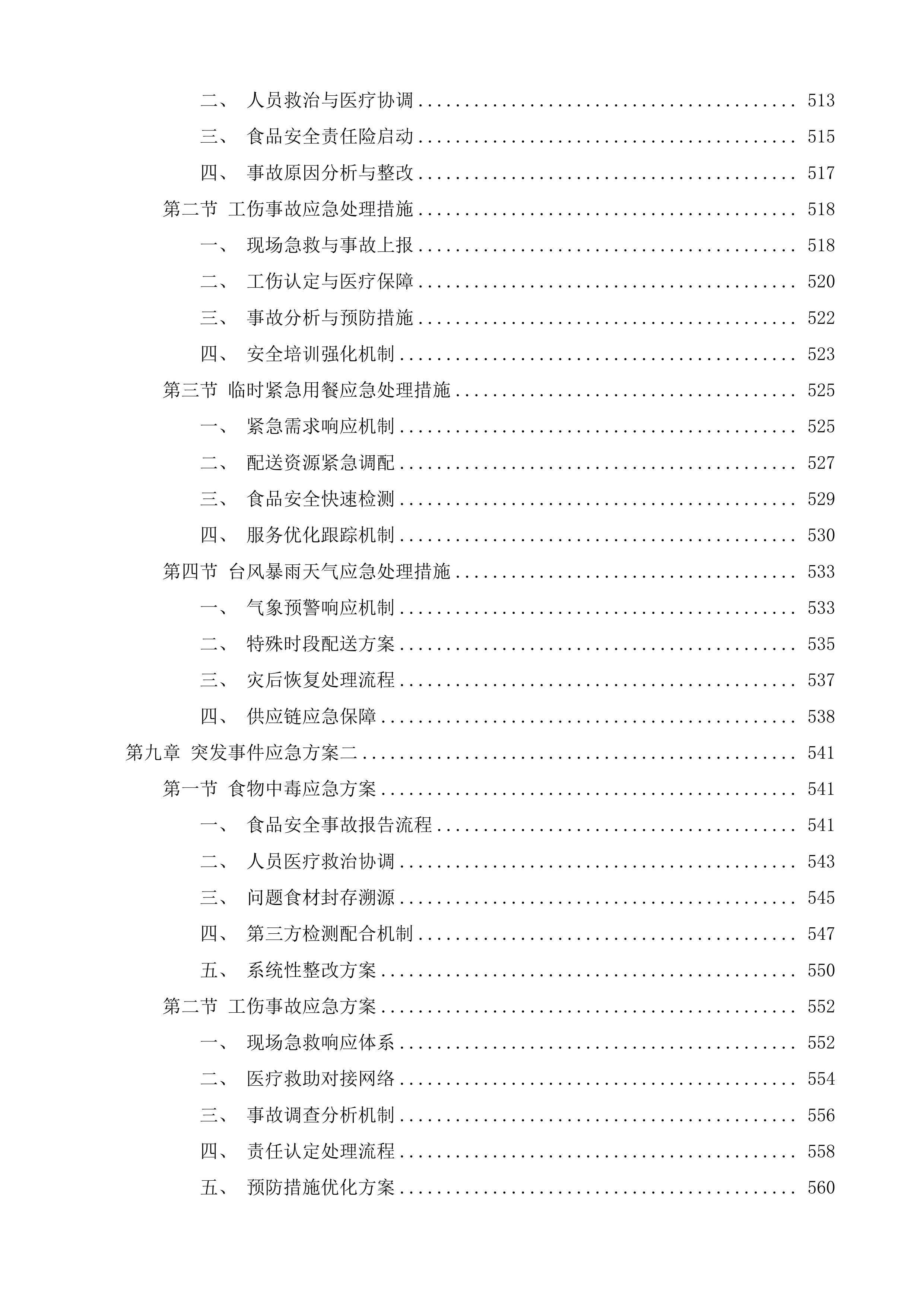 广州大学城体育中心饭堂食材供应服务采购项目投标方案.docx 第5页