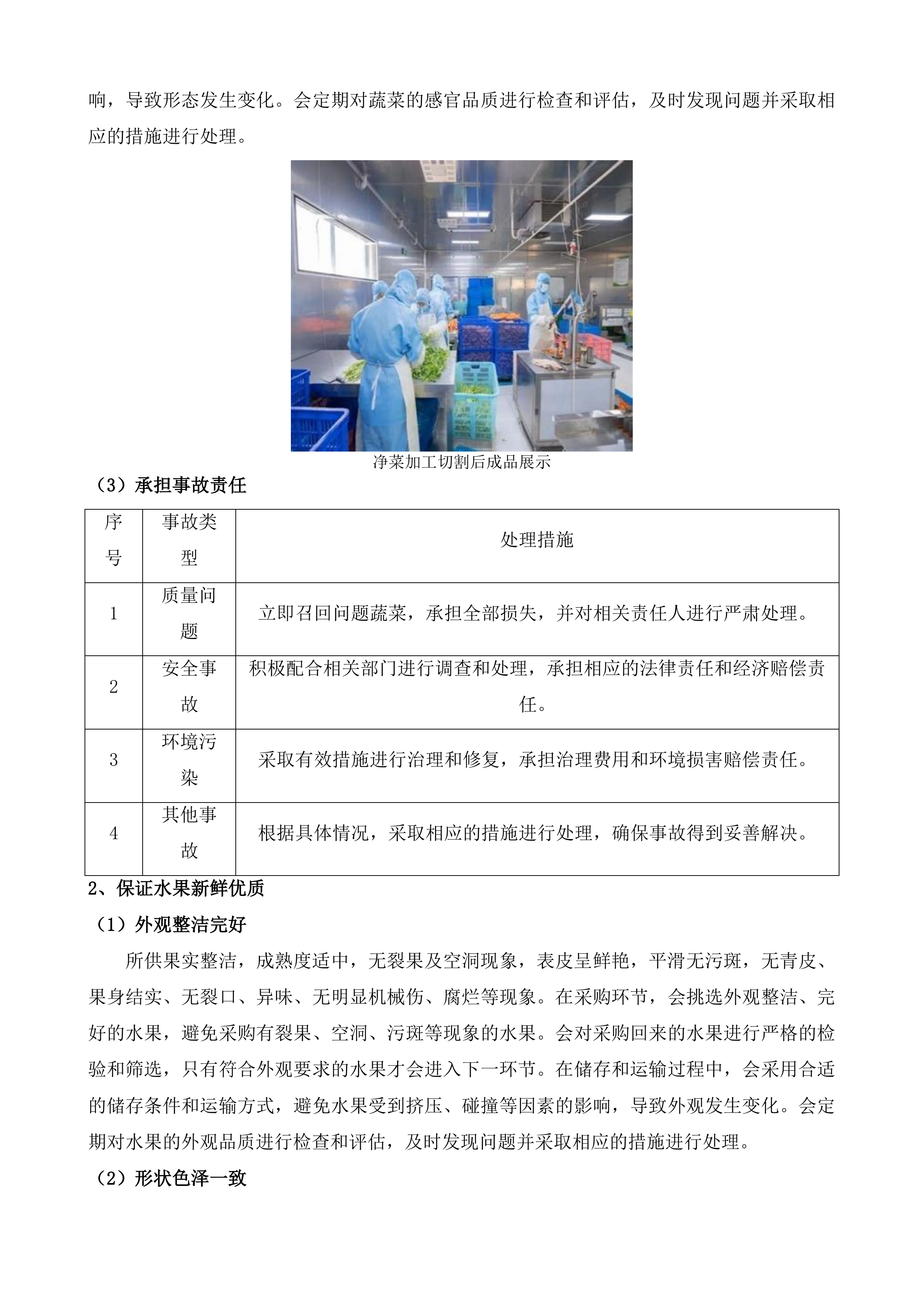 广州大学城体育中心饭堂食材供应服务采购项目投标方案.docx 第11页