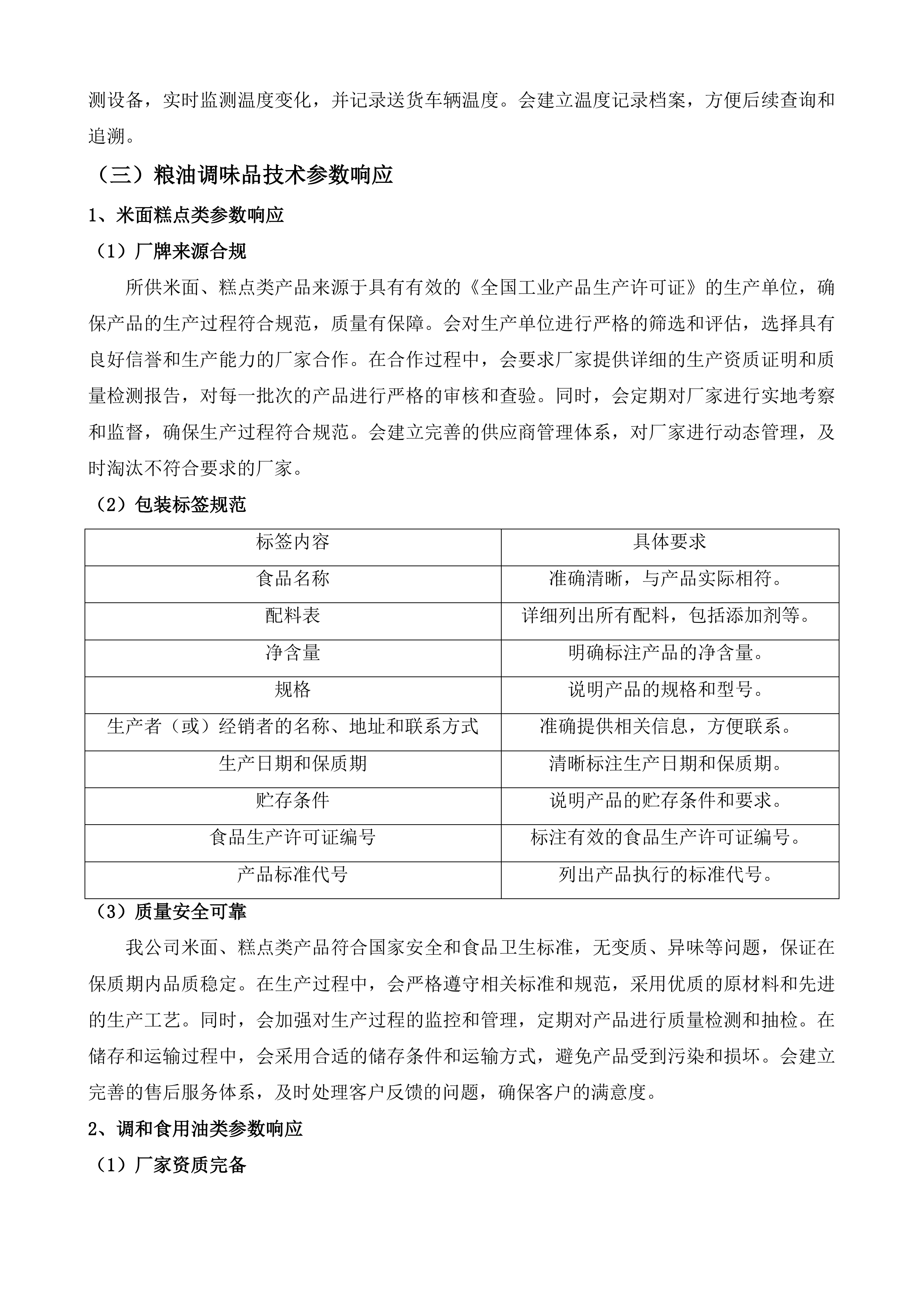 广州大学城体育中心饭堂食材供应服务采购项目投标方案.docx 第13页