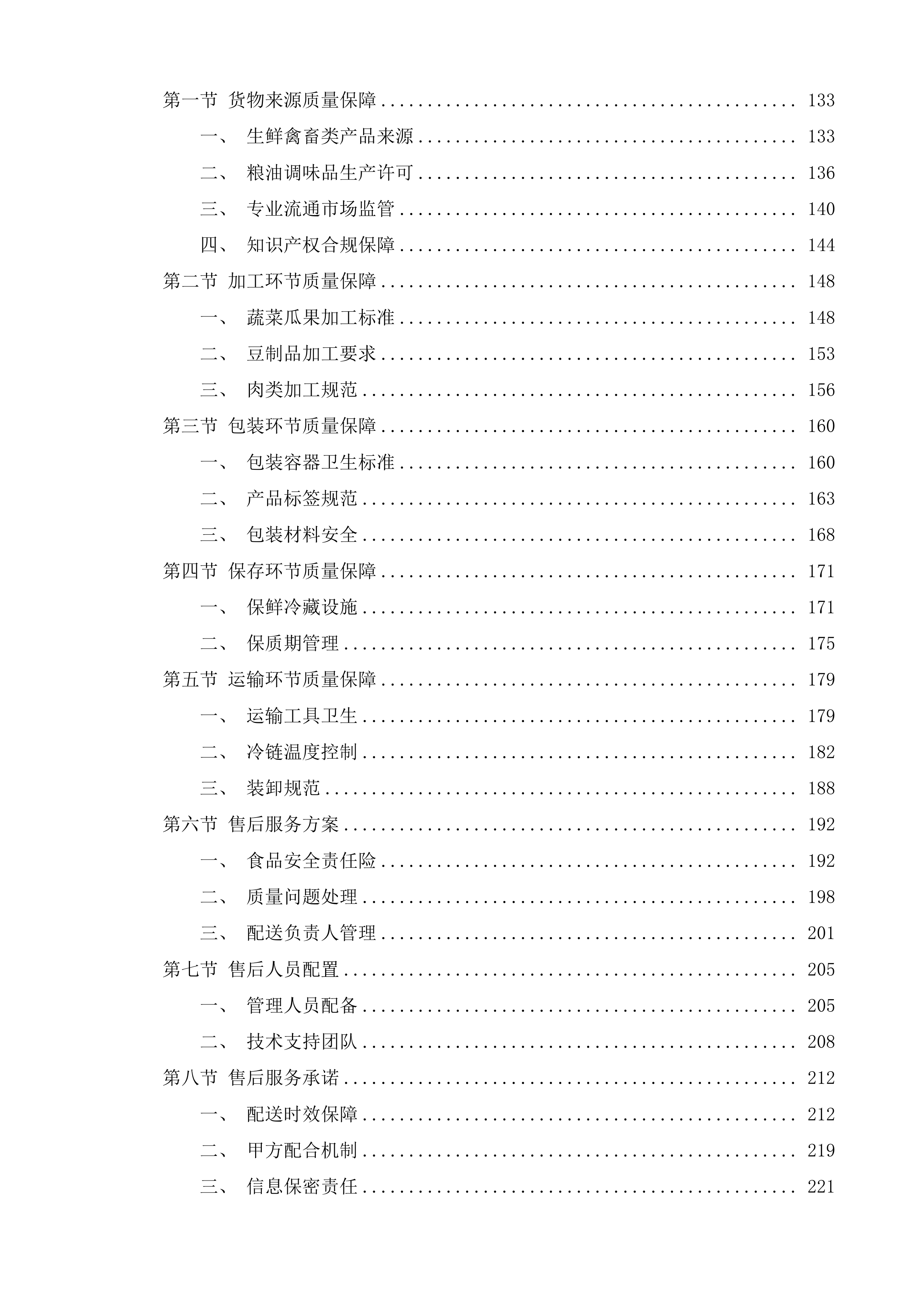 广州大学城体育中心饭堂食材供应服务采购项目投标方案.docx 第2页