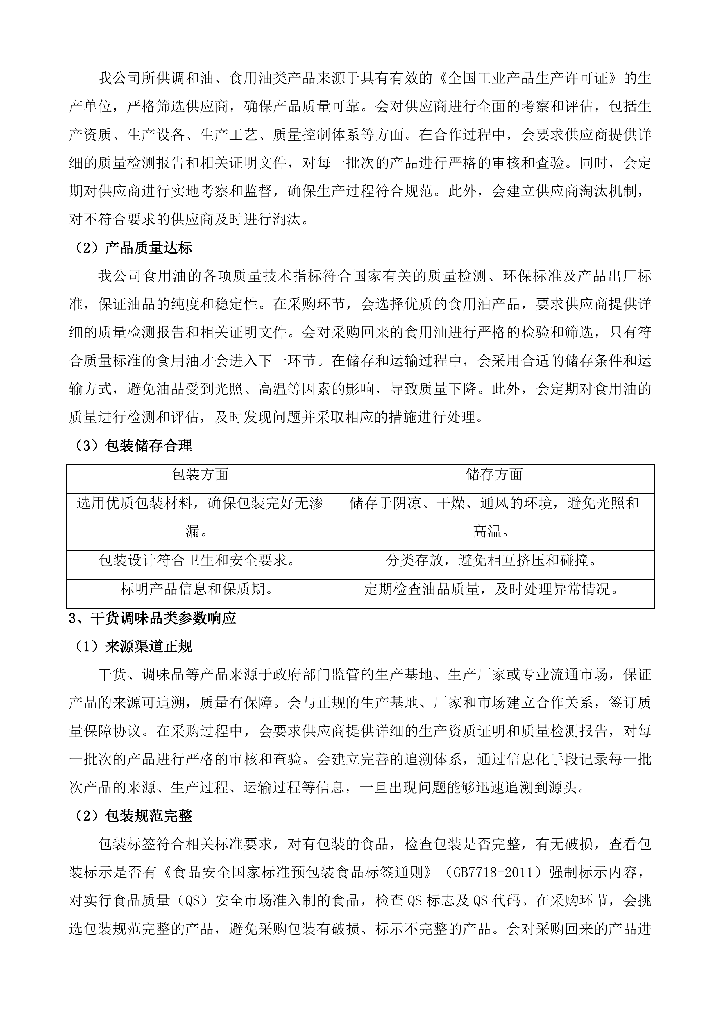 广州大学城体育中心饭堂食材供应服务采购项目投标方案.docx 第14页