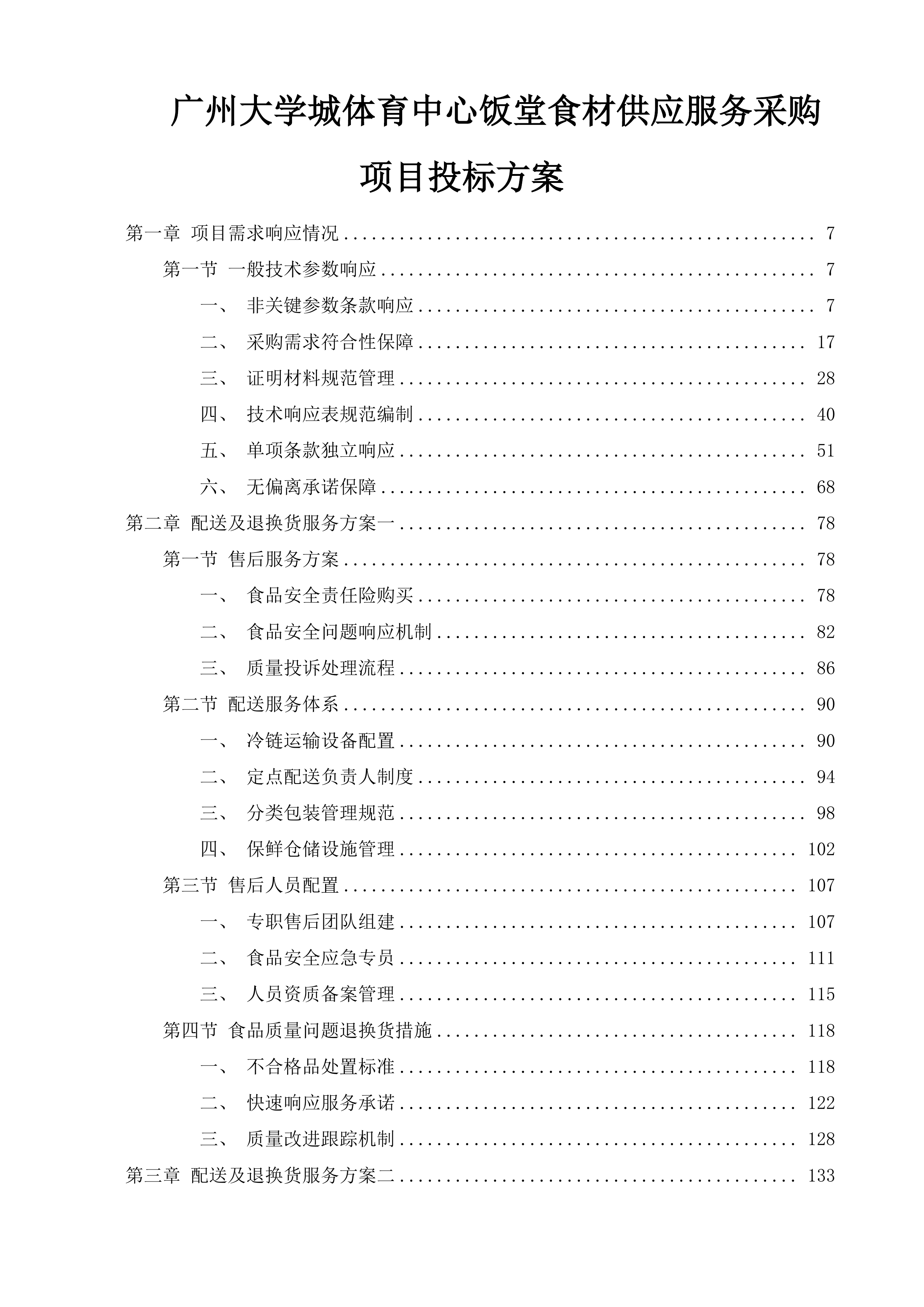 广州大学城体育中心饭堂食材供应服务采购项目投标方案.docx 第1页