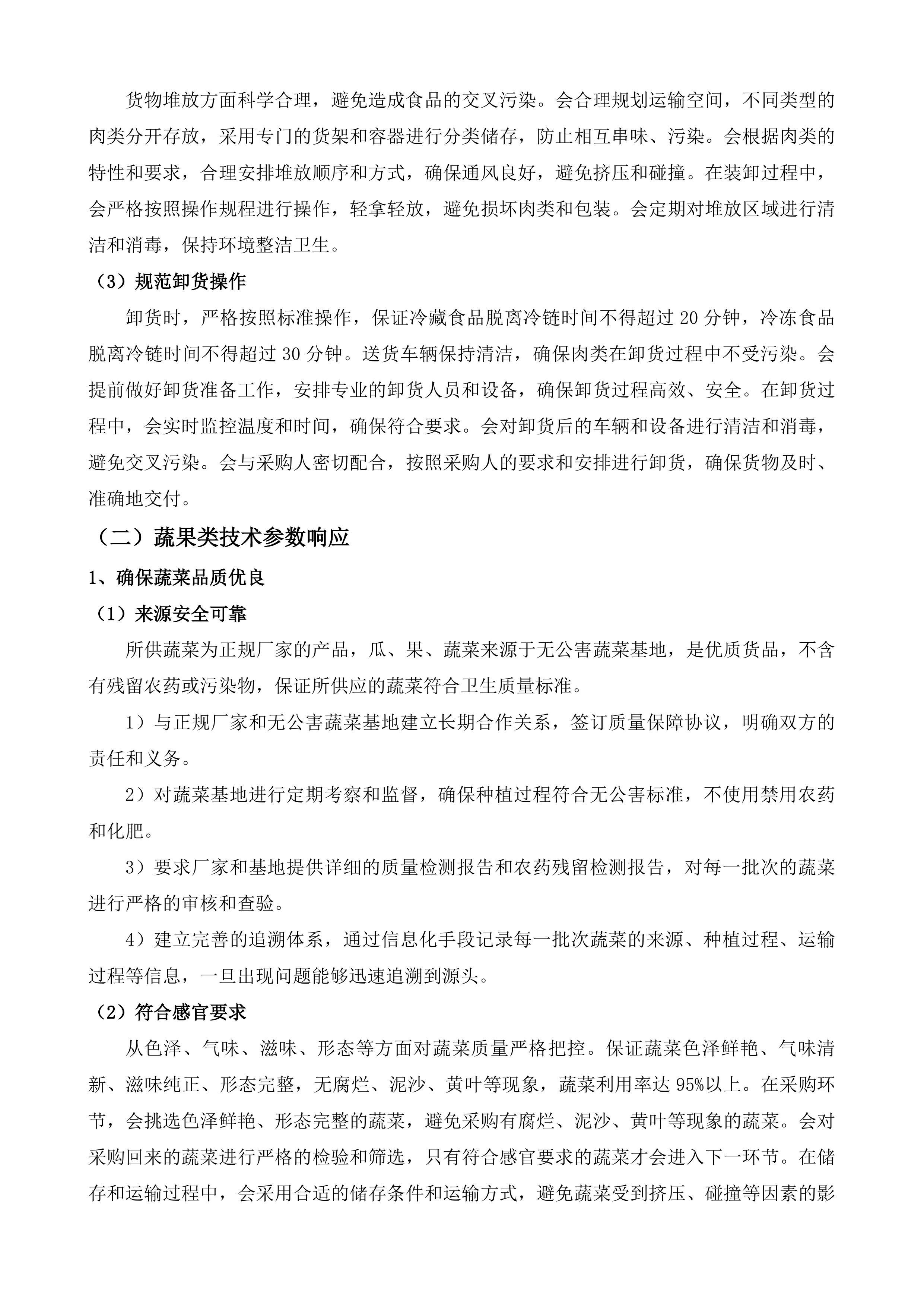 广州大学城体育中心饭堂食材供应服务采购项目投标方案.docx 第10页