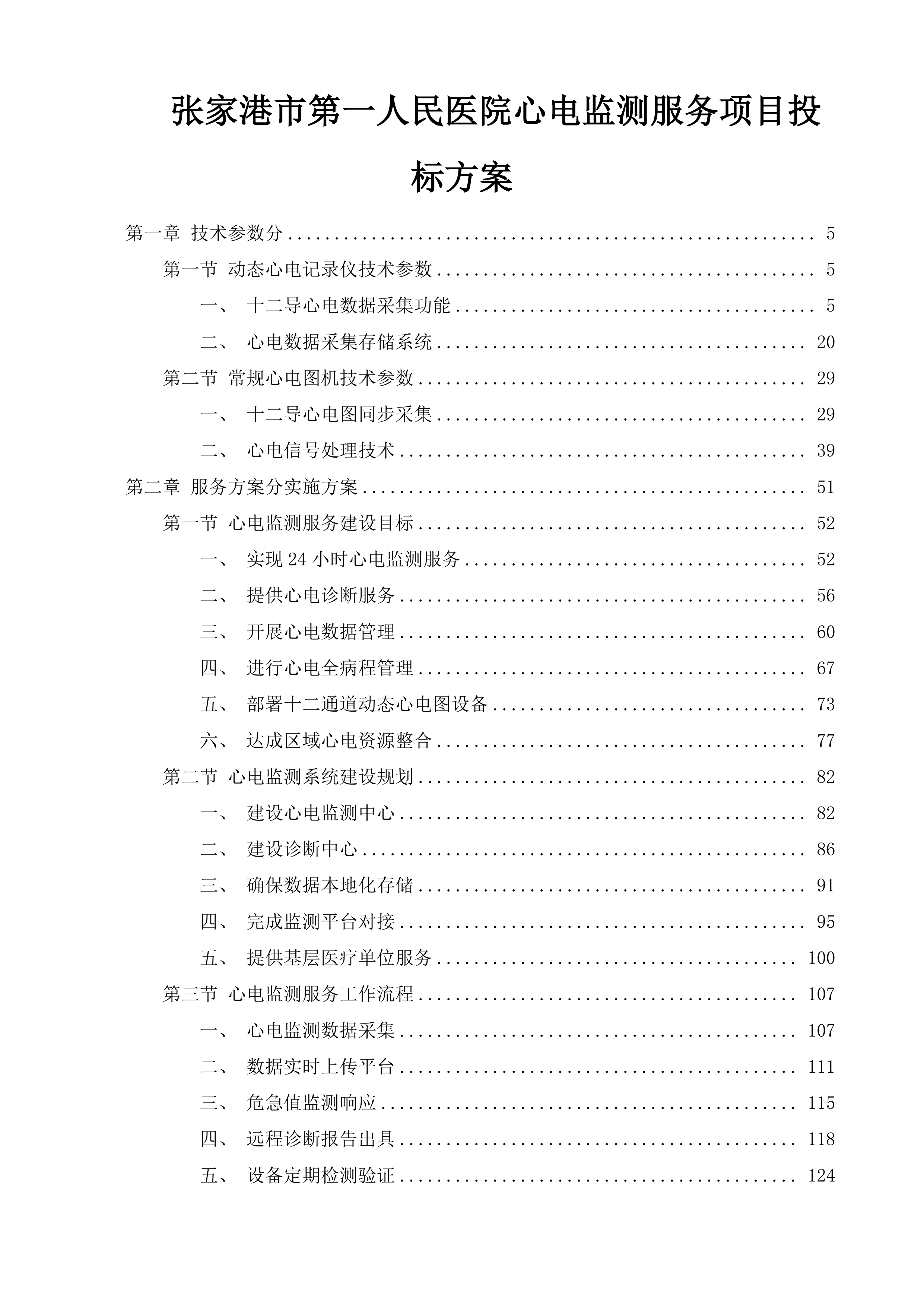 张家港市第一人民医院心电监测服务项目投标方案.docx 第1页