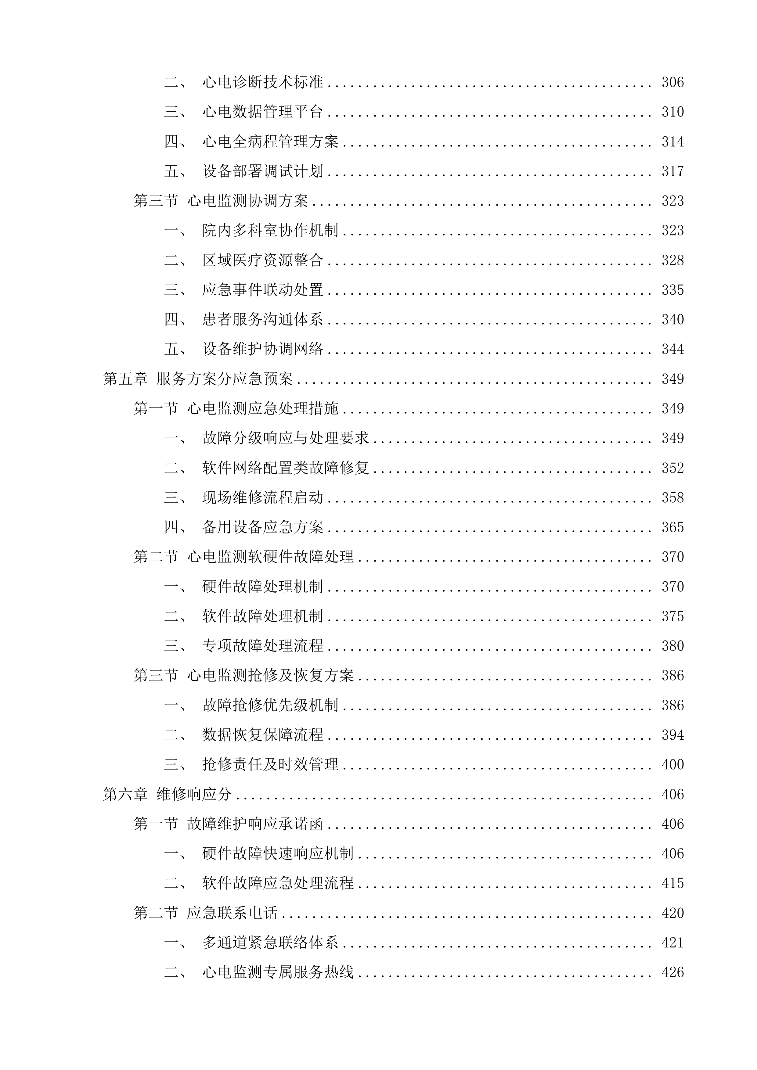 张家港市第一人民医院心电监测服务项目投标方案.docx 第4页