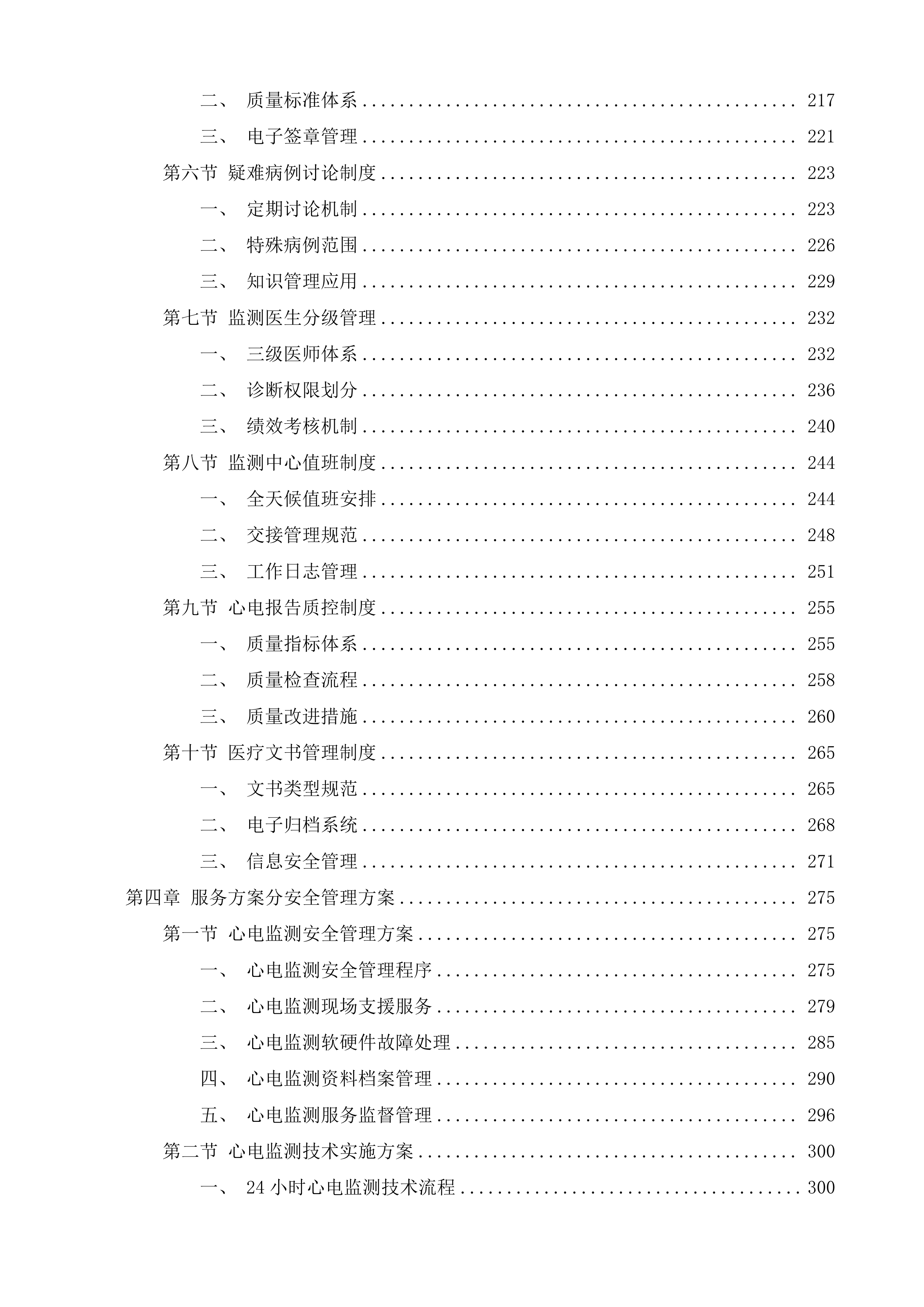 张家港市第一人民医院心电监测服务项目投标方案.docx 第3页